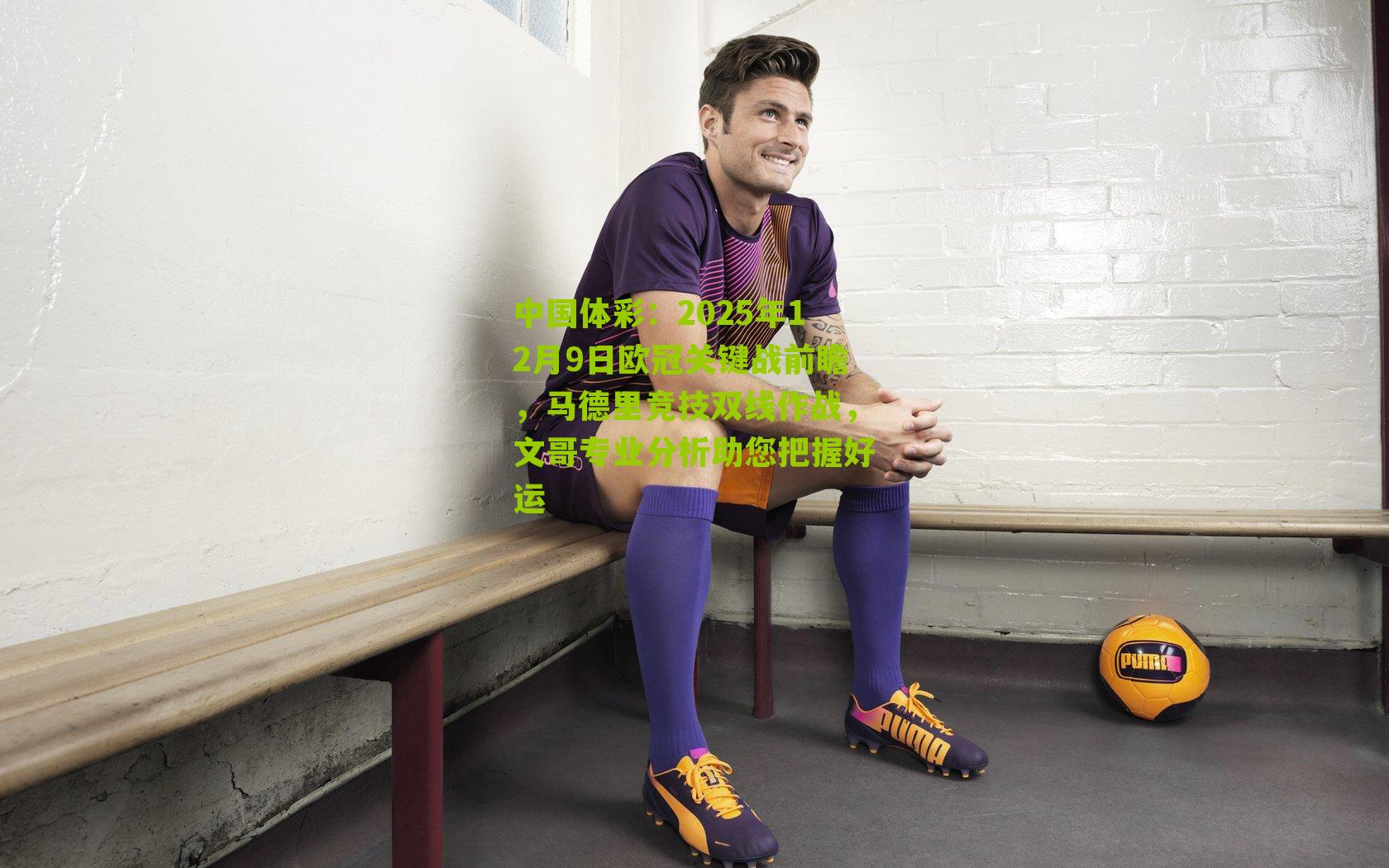 2025年12月9日欧冠关键战前瞻，马德里竞技双线作战，文哥专业分析助您把握好运