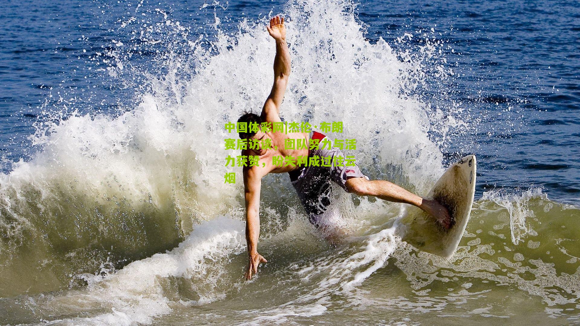 杰伦·布朗赛后访谈，团队努力与活力获赞，盼失利成过往云烟