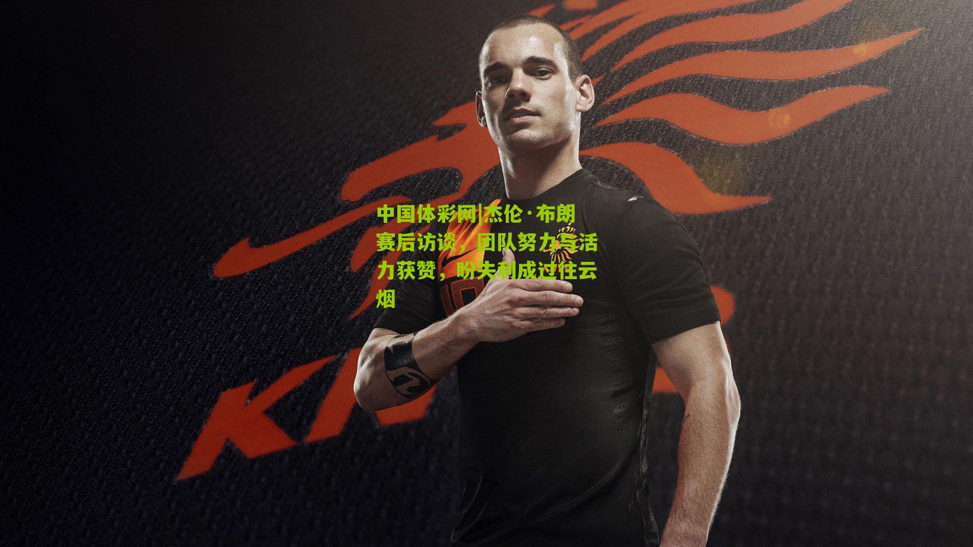 杰伦·布朗赛后访谈，团队努力与活力获赞，盼失利成过往云烟