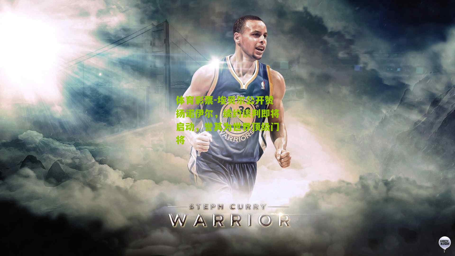 埃贝尔公开赞扬诺伊尔,续约谈判即将启动,誉其为世界顶级门将