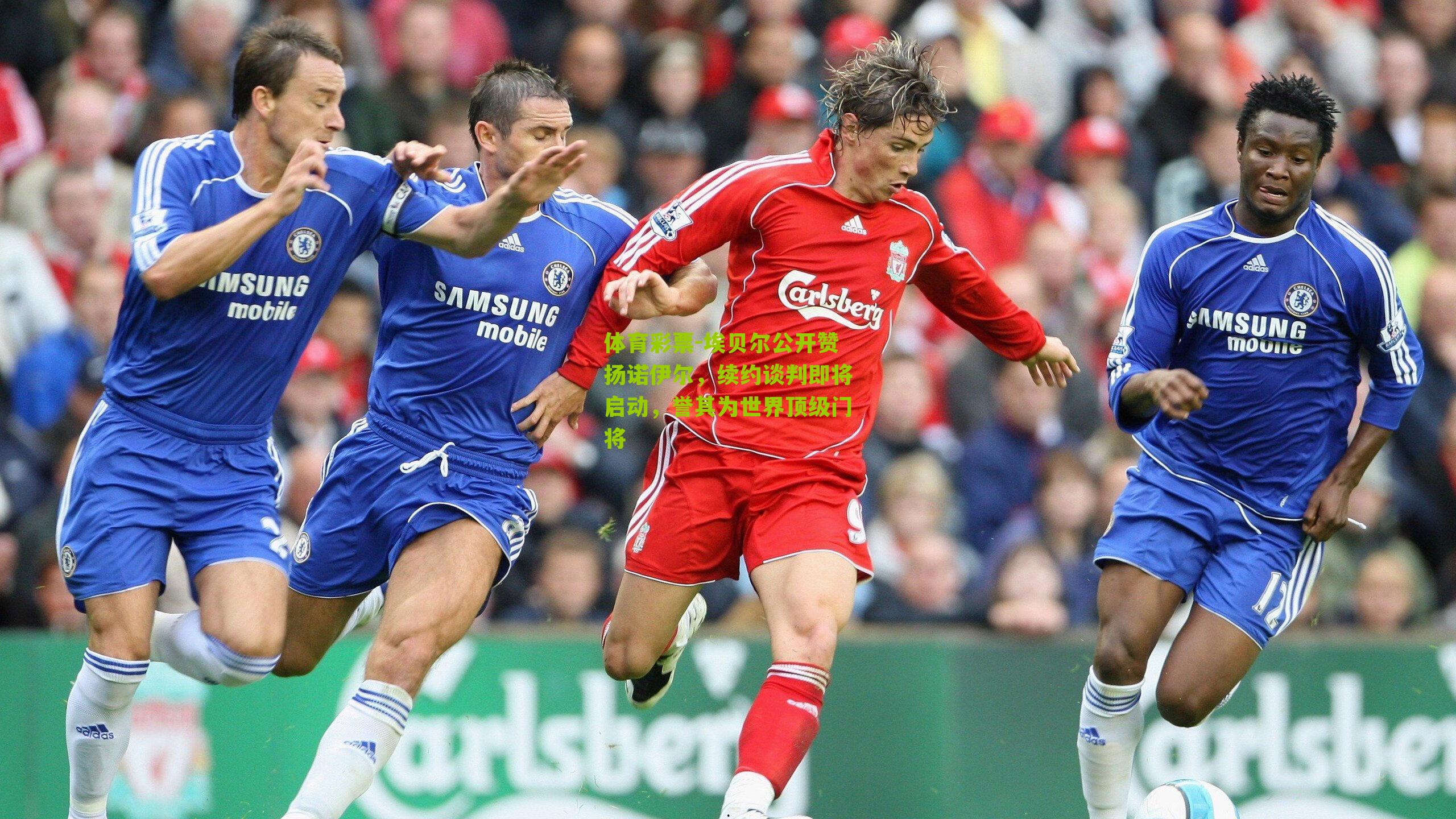 埃贝尔公开赞扬诺伊尔,续约谈判即将启动,誉其为世界顶级门将