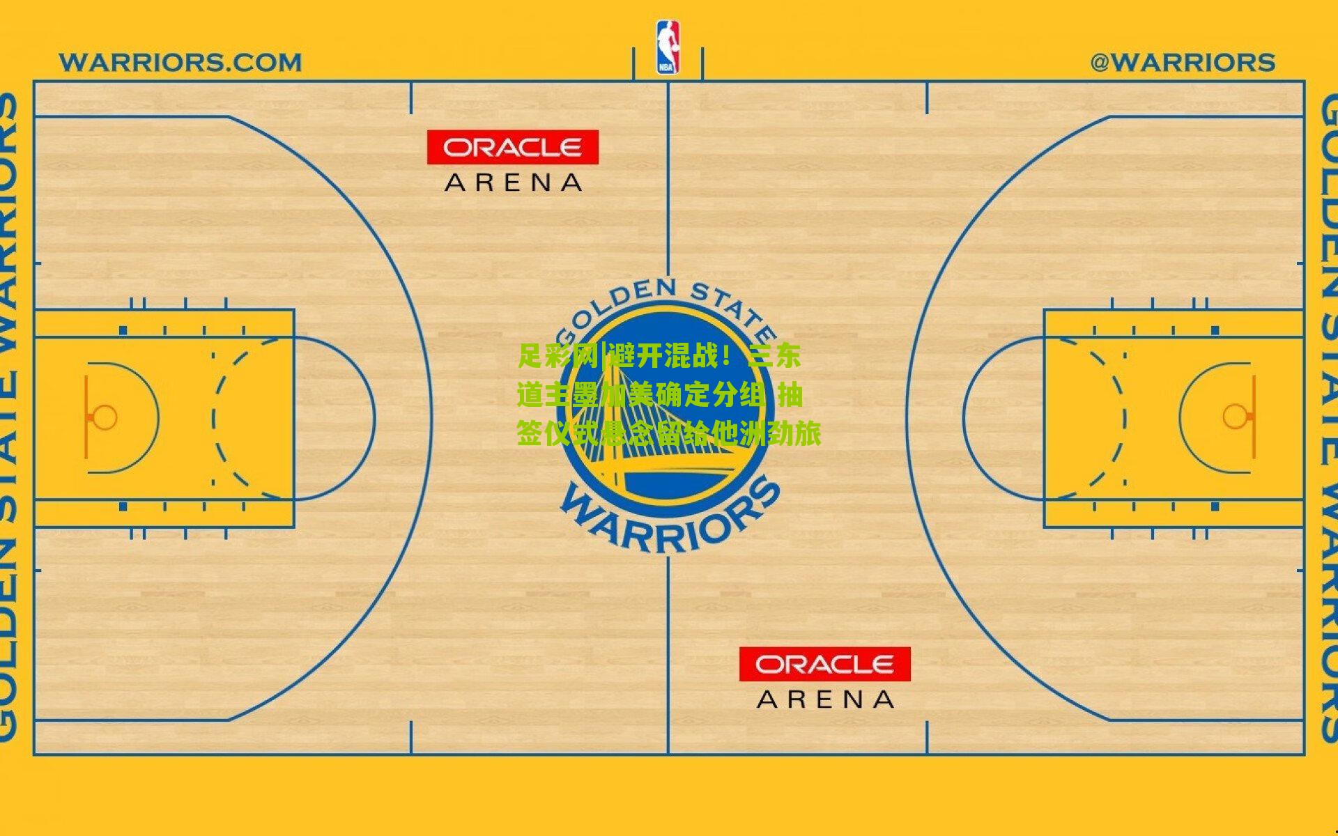 避开混战！三东道主墨加美确定分组 抽签仪式悬念留给他洲劲旅