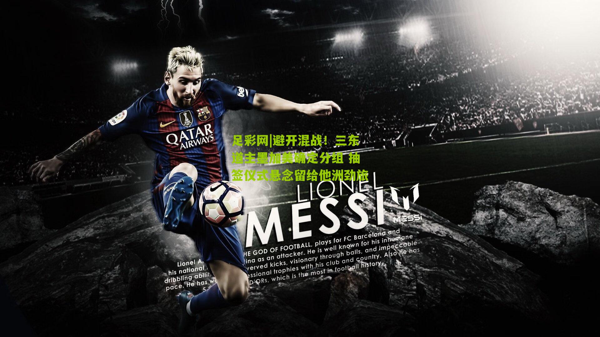 避开混战！三东道主墨加美确定分组 抽签仪式悬念留给他洲劲旅