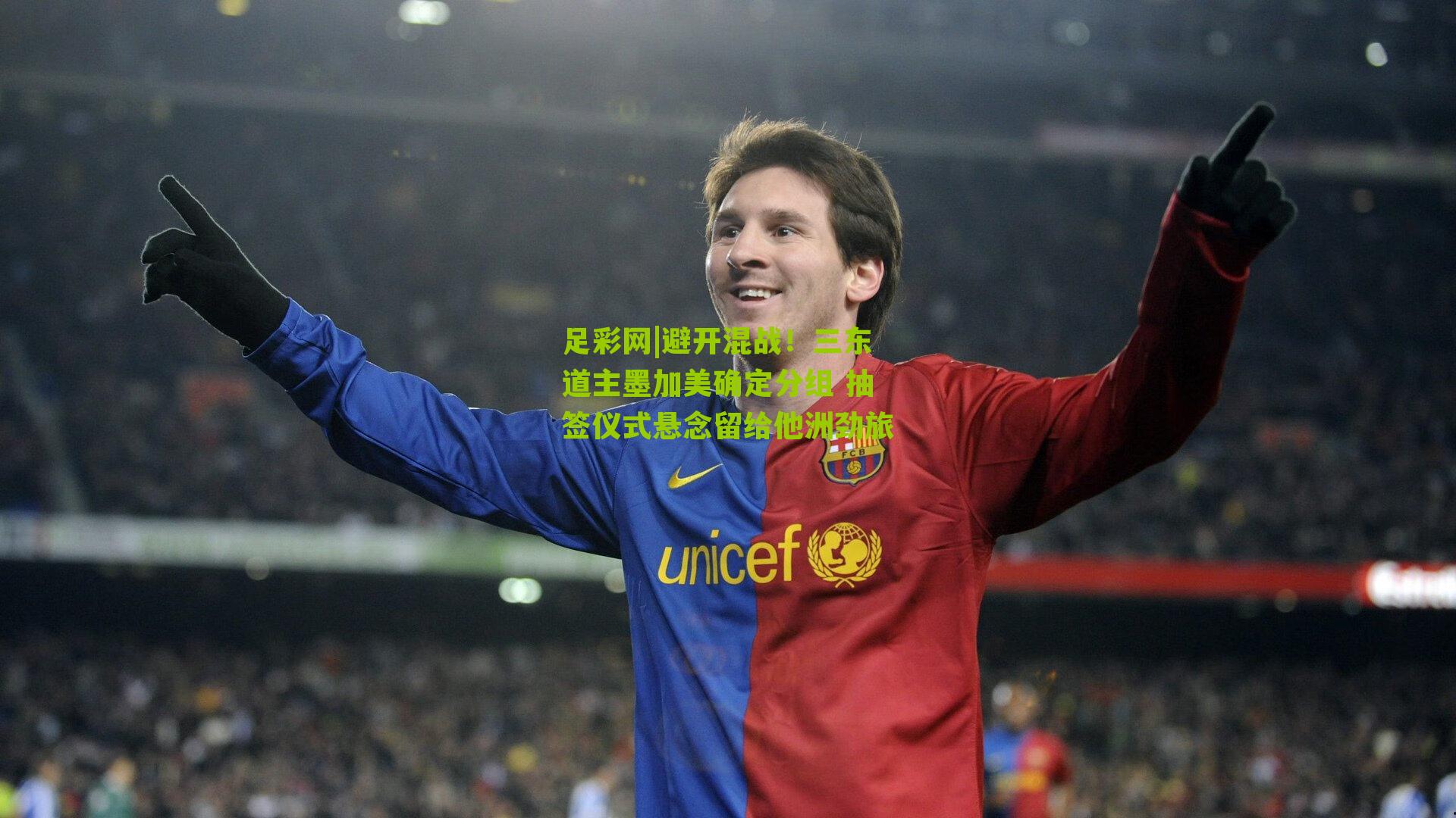 避开混战！三东道主墨加美确定分组 抽签仪式悬念留给他洲劲旅