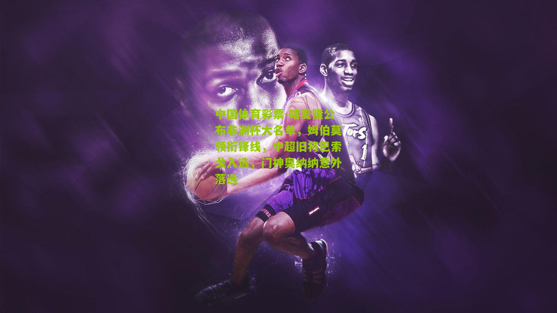 喀麦隆公布非洲杯大名单，姆伯莫领衔锋线，中超旧将巴索戈入选，门神奥纳纳意外落选