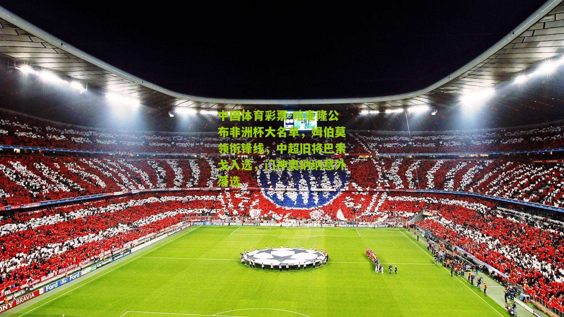 喀麦隆公布非洲杯大名单，姆伯莫领衔锋线，中超旧将巴索戈入选，门神奥纳纳意外落选