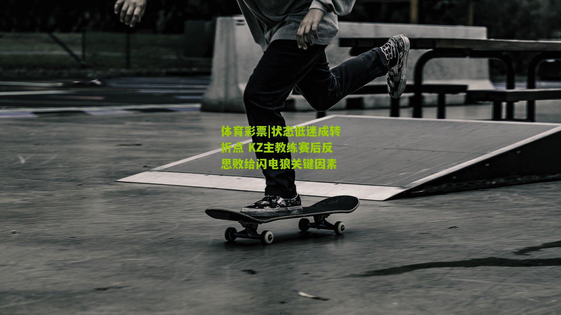 状态低迷成转折点 KZ主教练赛后反思败给闪电狼关键因素