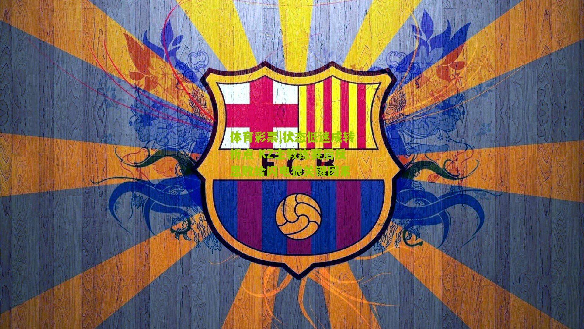 状态低迷成转折点 KZ主教练赛后反思败给闪电狼关键因素