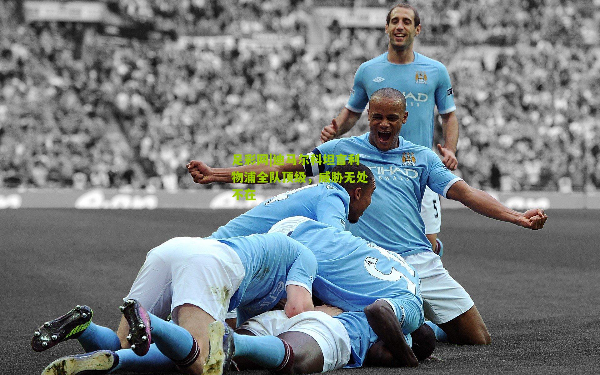 迪马尔科坦言利物浦全队顶级，威胁无处不在