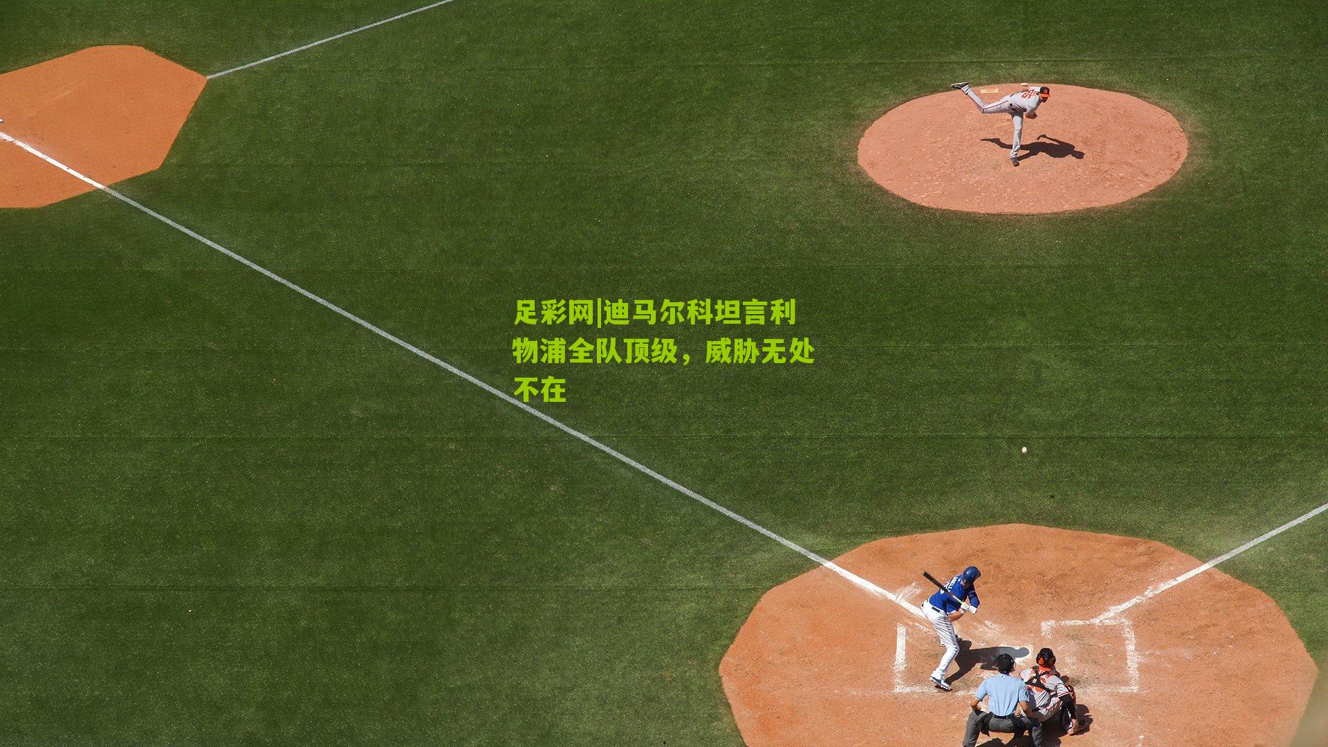 迪马尔科坦言利物浦全队顶级，威胁无处不在