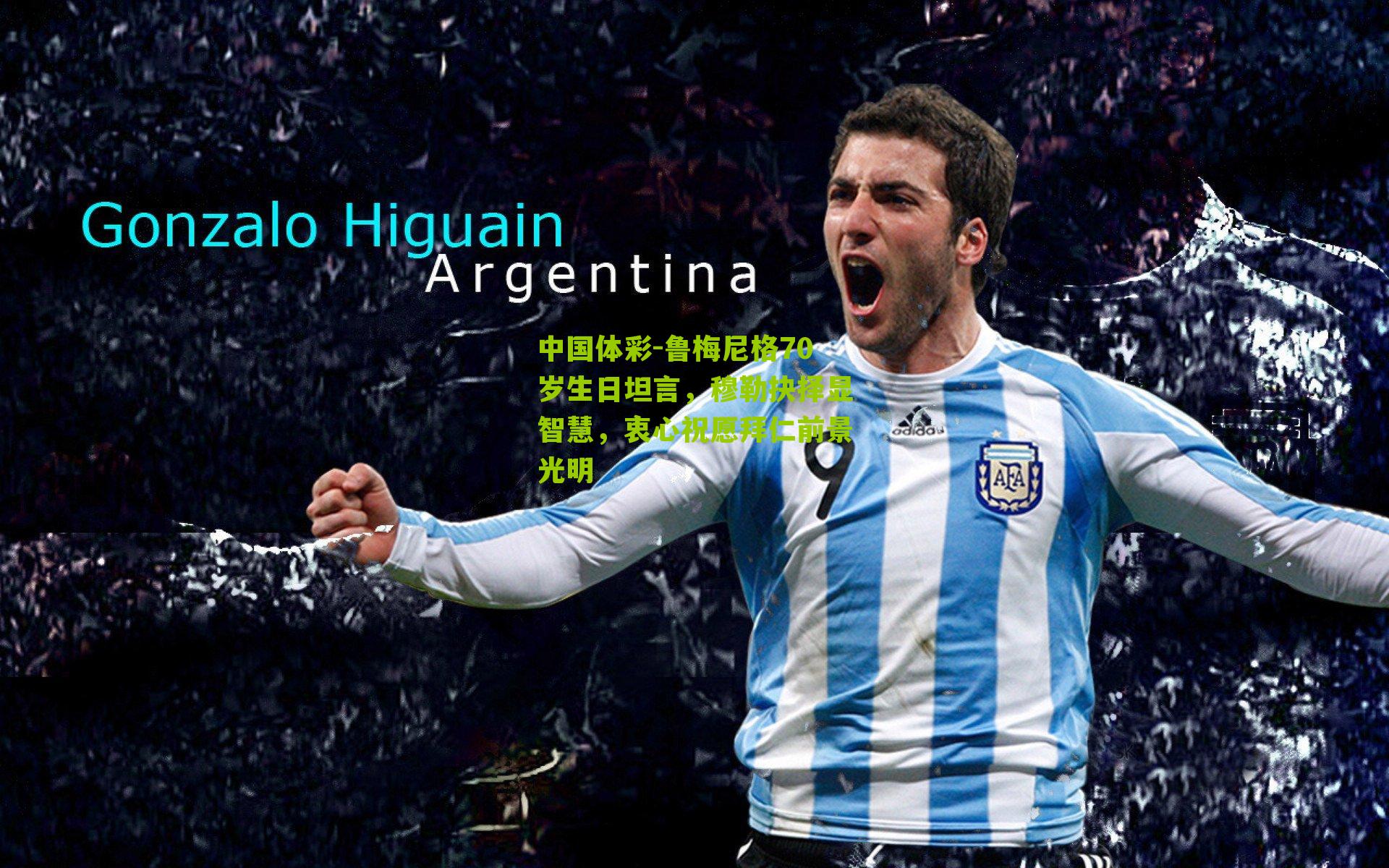 鲁梅尼格70岁生日坦言,穆勒抉择显智慧,衷心祝愿拜仁前景光明