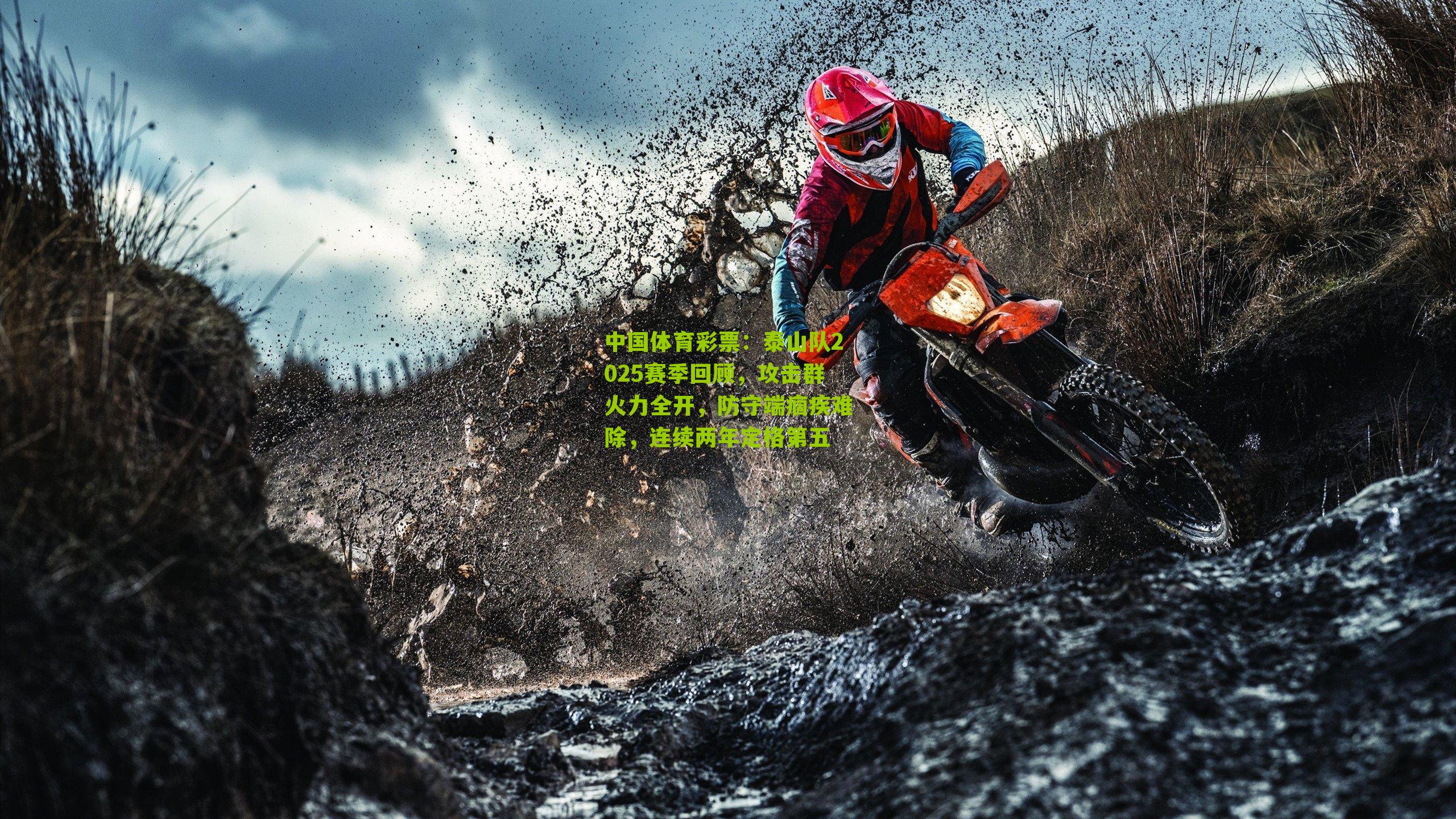 泰山队2025赛季回顾，攻击群火力全开，防守端痼疾难除，连续两年定格第五