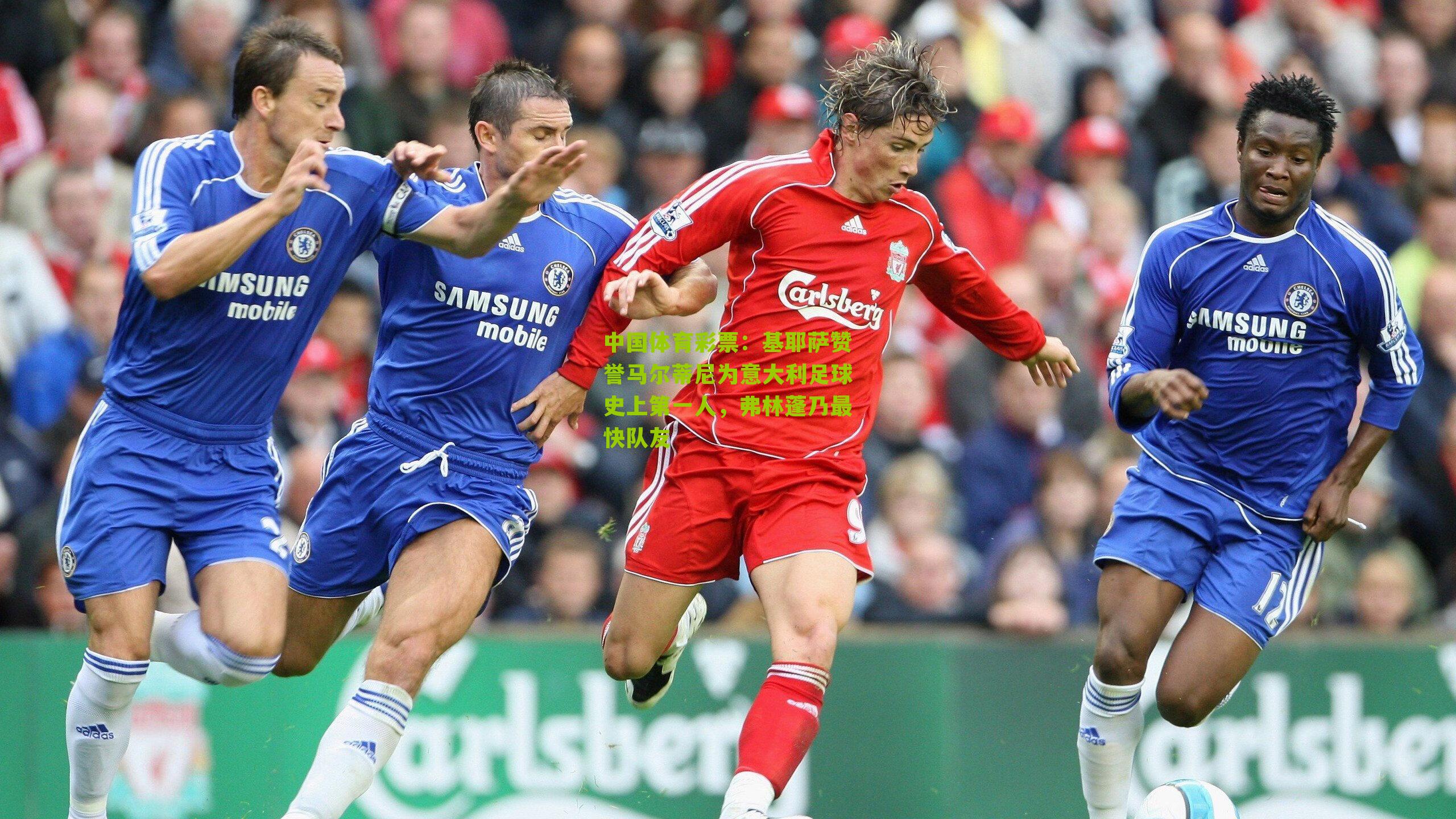 基耶萨赞誉马尔蒂尼为意大利足球史上第一人，弗林蓬乃最快队友