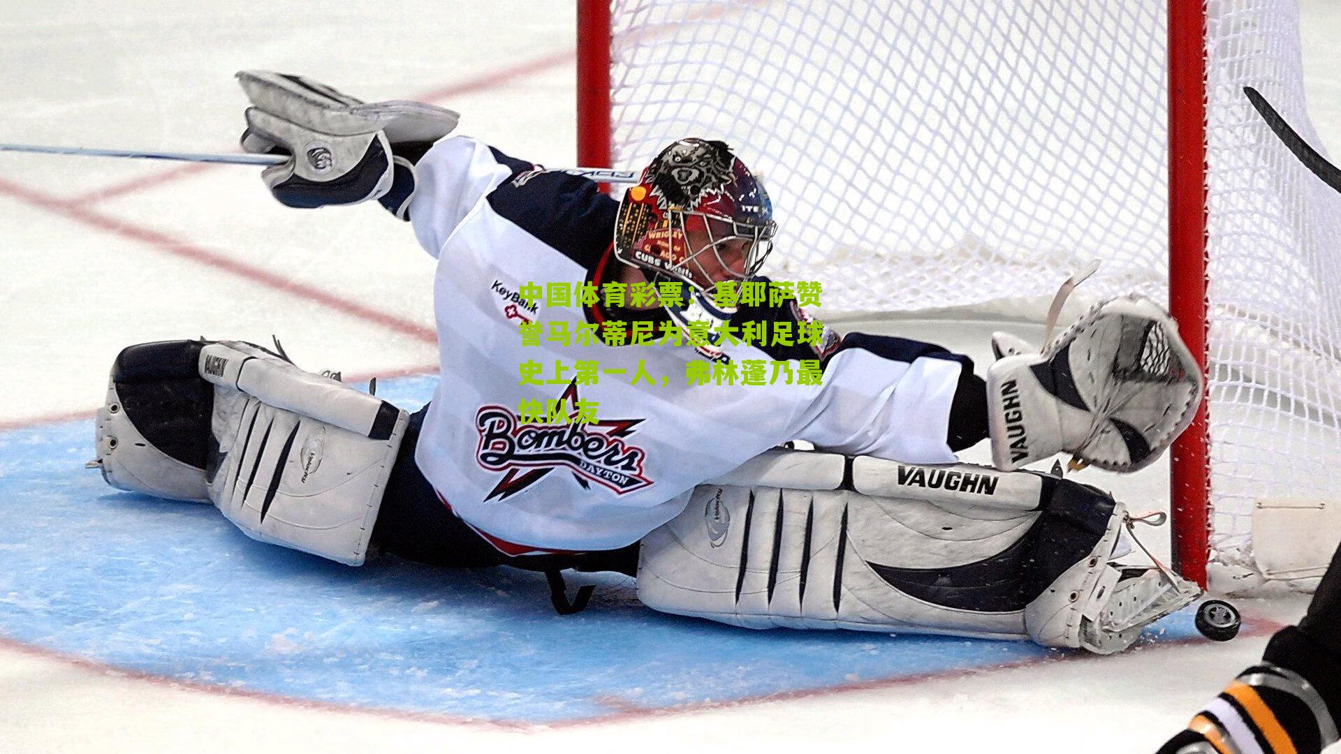 基耶萨赞誉马尔蒂尼为意大利足球史上第一人，弗林蓬乃最快队友