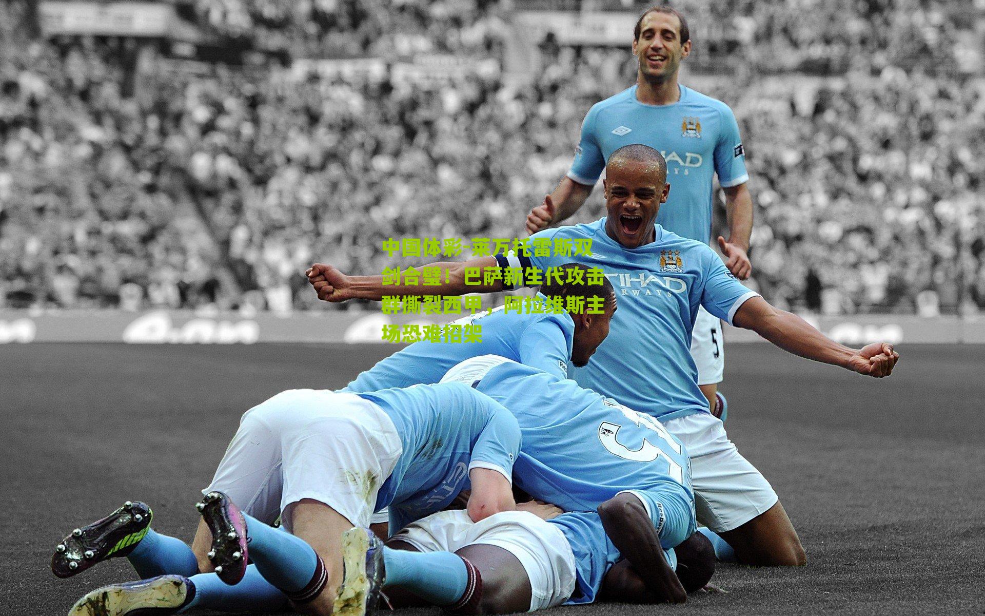 莱万托雷斯双剑合璧！巴萨新生代攻击群撕裂西甲，阿拉维斯主场恐难招架