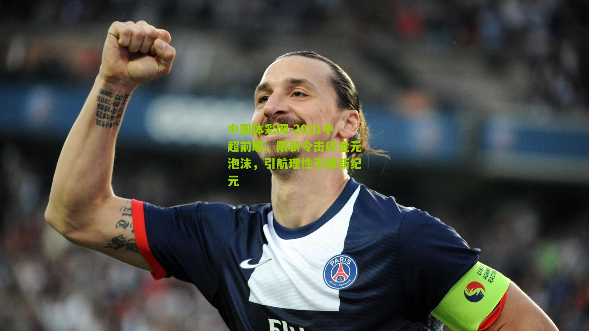 2021中超前瞻，限薪令击碎金元泡沫，引航理性引援新纪元