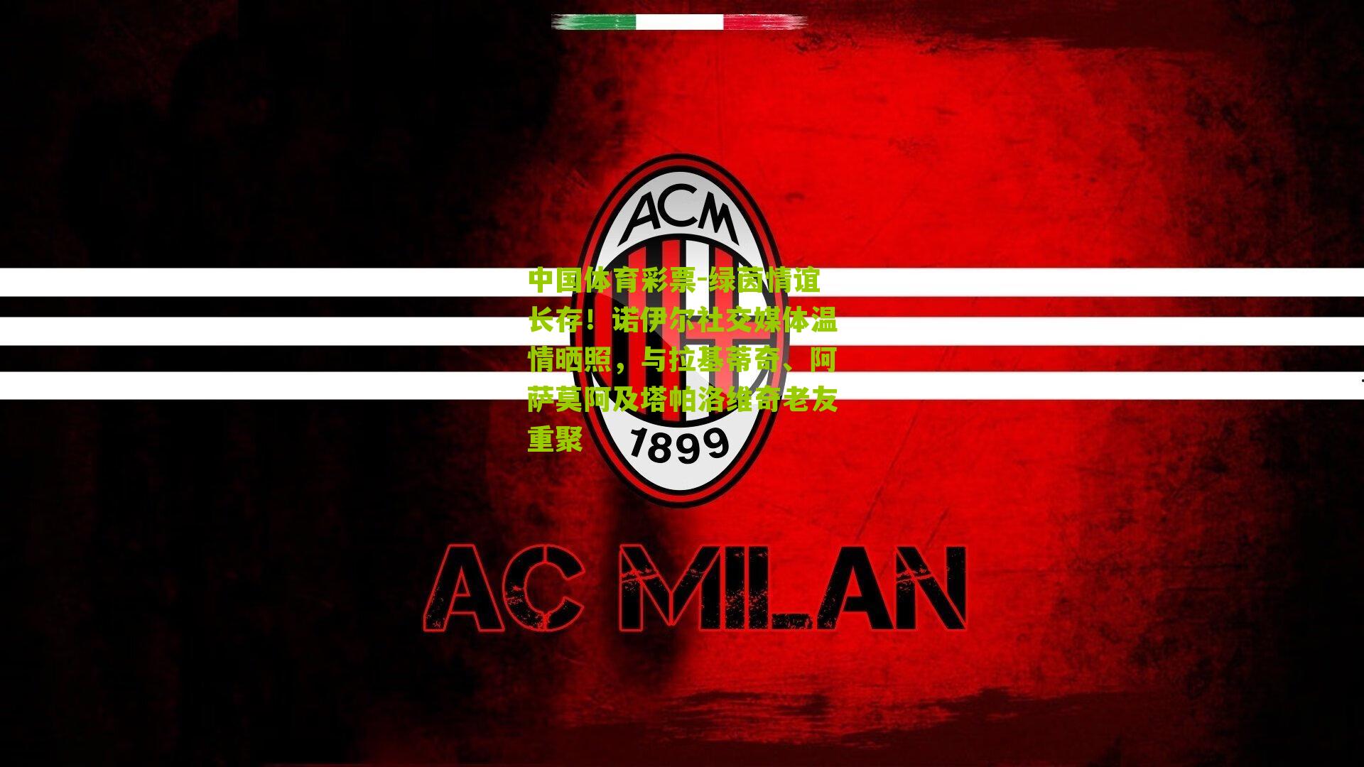 绿茵情谊长存!诺伊尔社交媒体温情晒照,与拉基蒂奇、阿萨莫阿及塔帕洛维奇老友重聚