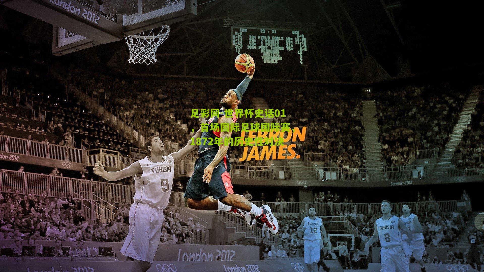 世界杯史话01,首场国际足球国际赛,1872年的历史性对决