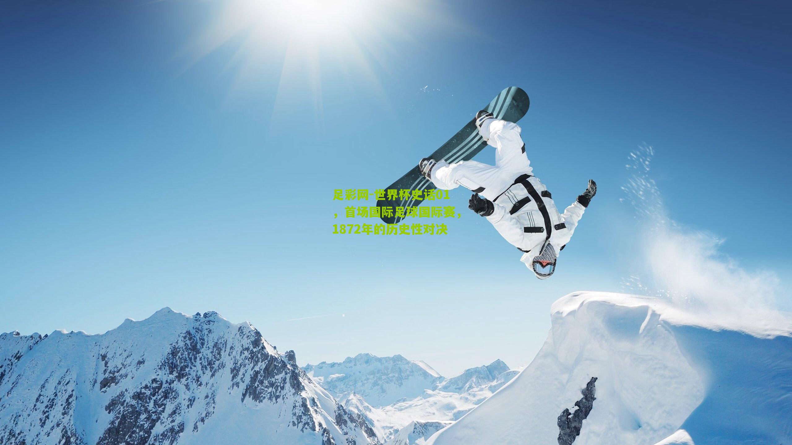 世界杯史话01,首场国际足球国际赛,1872年的历史性对决