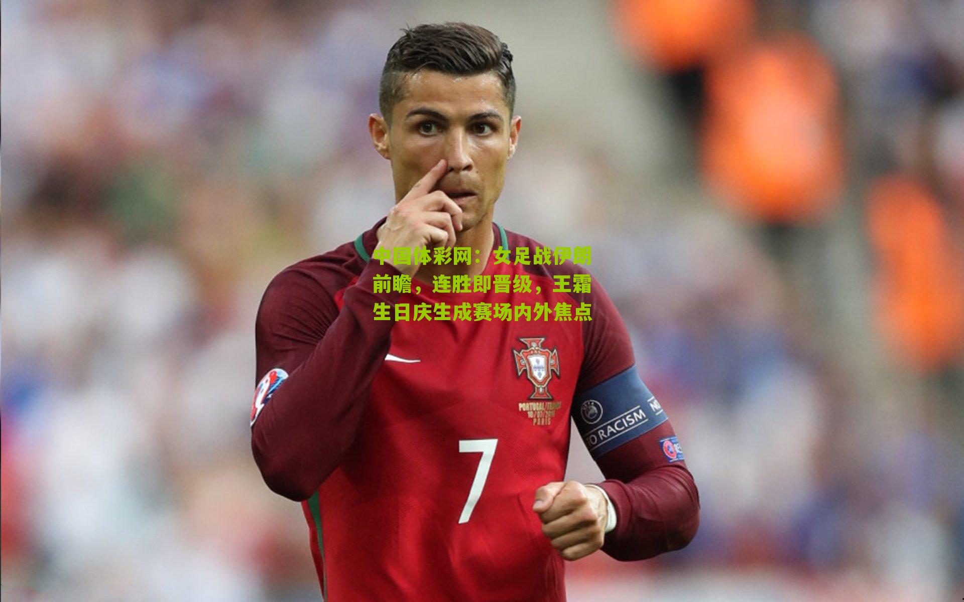 女足战伊朗前瞻，连胜即晋级，王霜生日庆生成赛场内外焦点