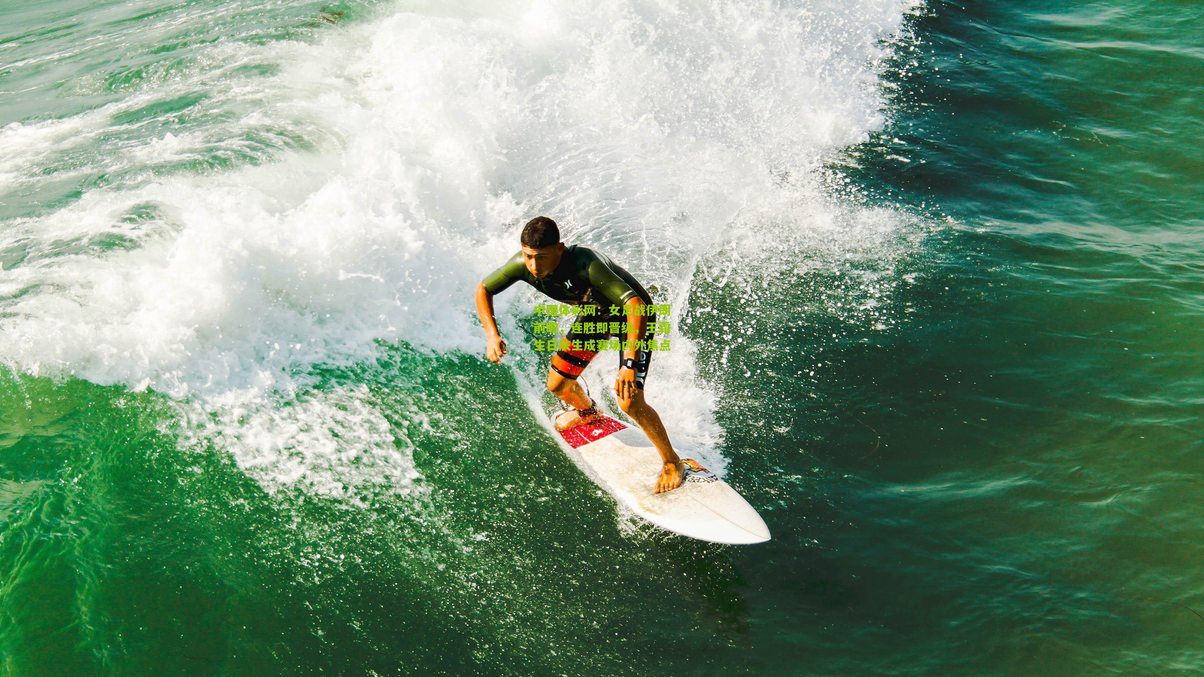 女足战伊朗前瞻，连胜即晋级，王霜生日庆生成赛场内外焦点