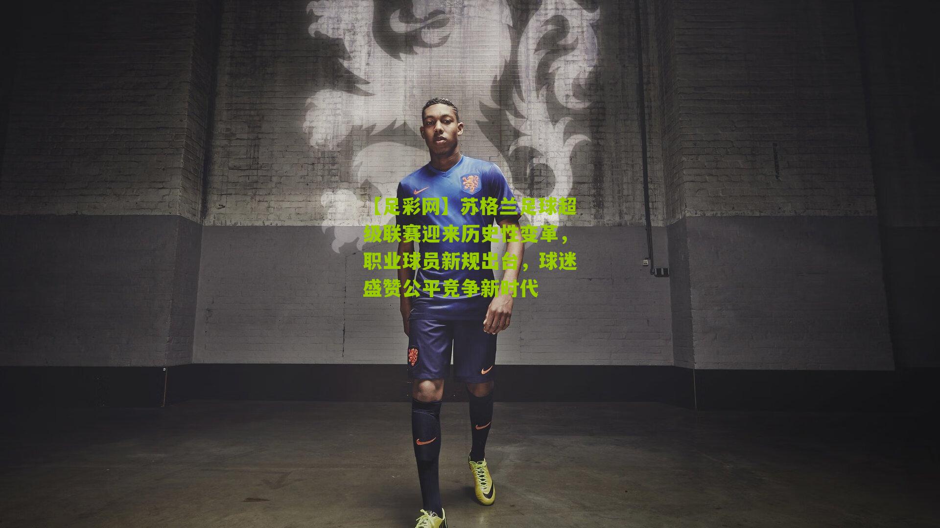 苏格兰足球超级联赛迎来历史性变革，职业球员新规出台，球迷盛赞公平竞争新时代