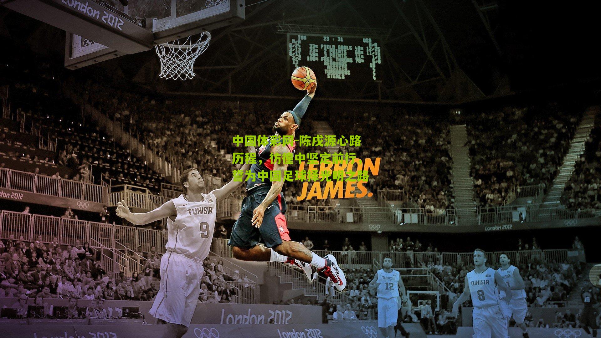 陈戌源心路历程,彷徨中坚定前行,誓为中国足球择光明之路