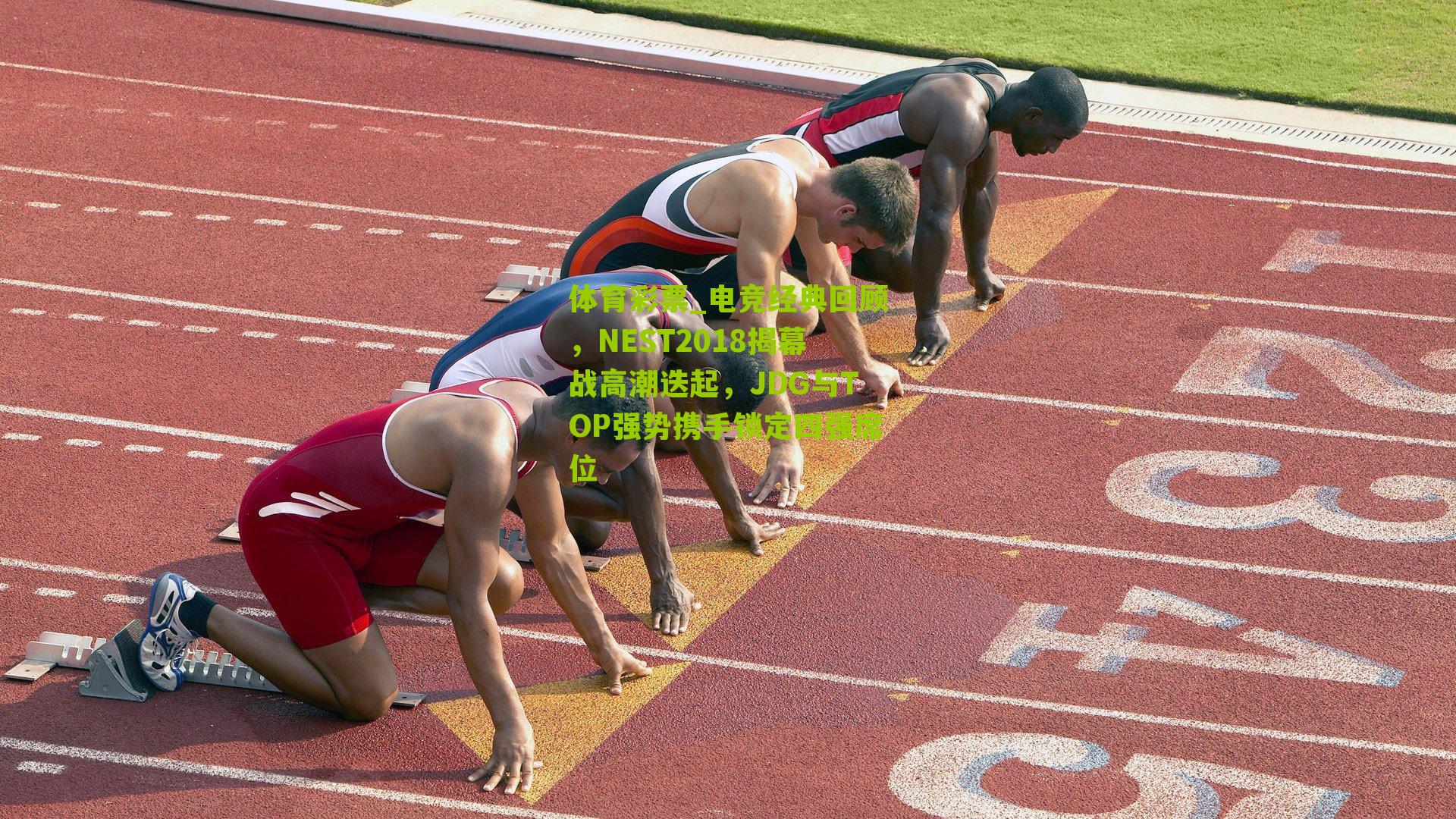 电竞经典回顾,NEST2018揭幕战高潮迭起,JDG与TOP强势携手锁定四强席位