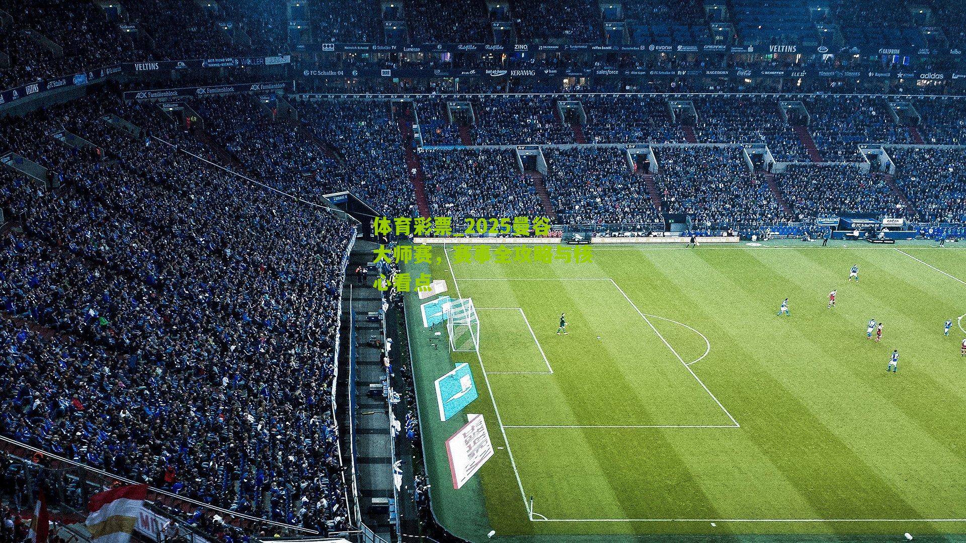 2025曼谷大师赛，赛事全攻略与核心看点