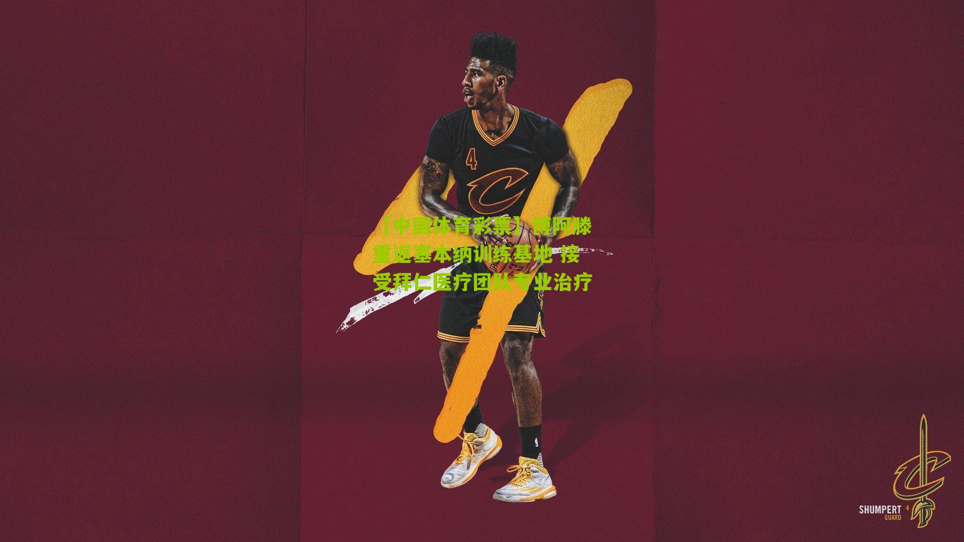 博阿滕重返塞本纳训练基地 接受拜仁医疗团队专业治疗