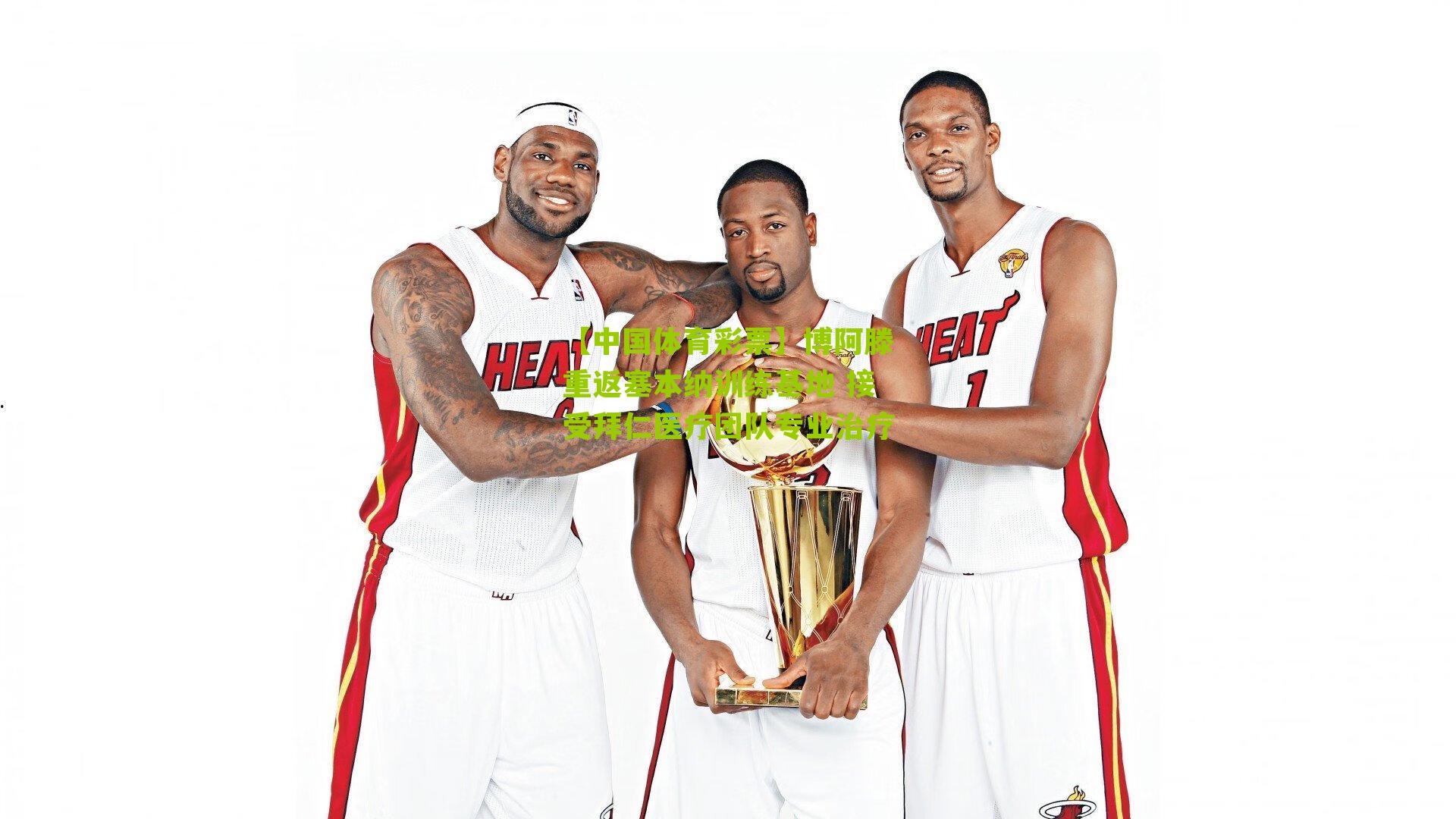 博阿滕重返塞本纳训练基地 接受拜仁医疗团队专业治疗