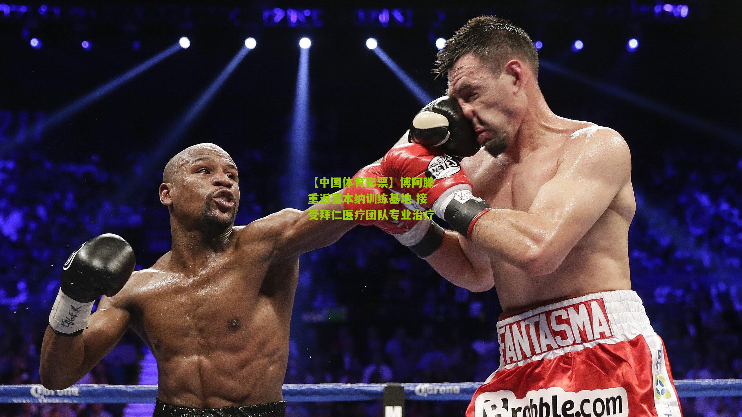 博阿滕重返塞本纳训练基地 接受拜仁医疗团队专业治疗