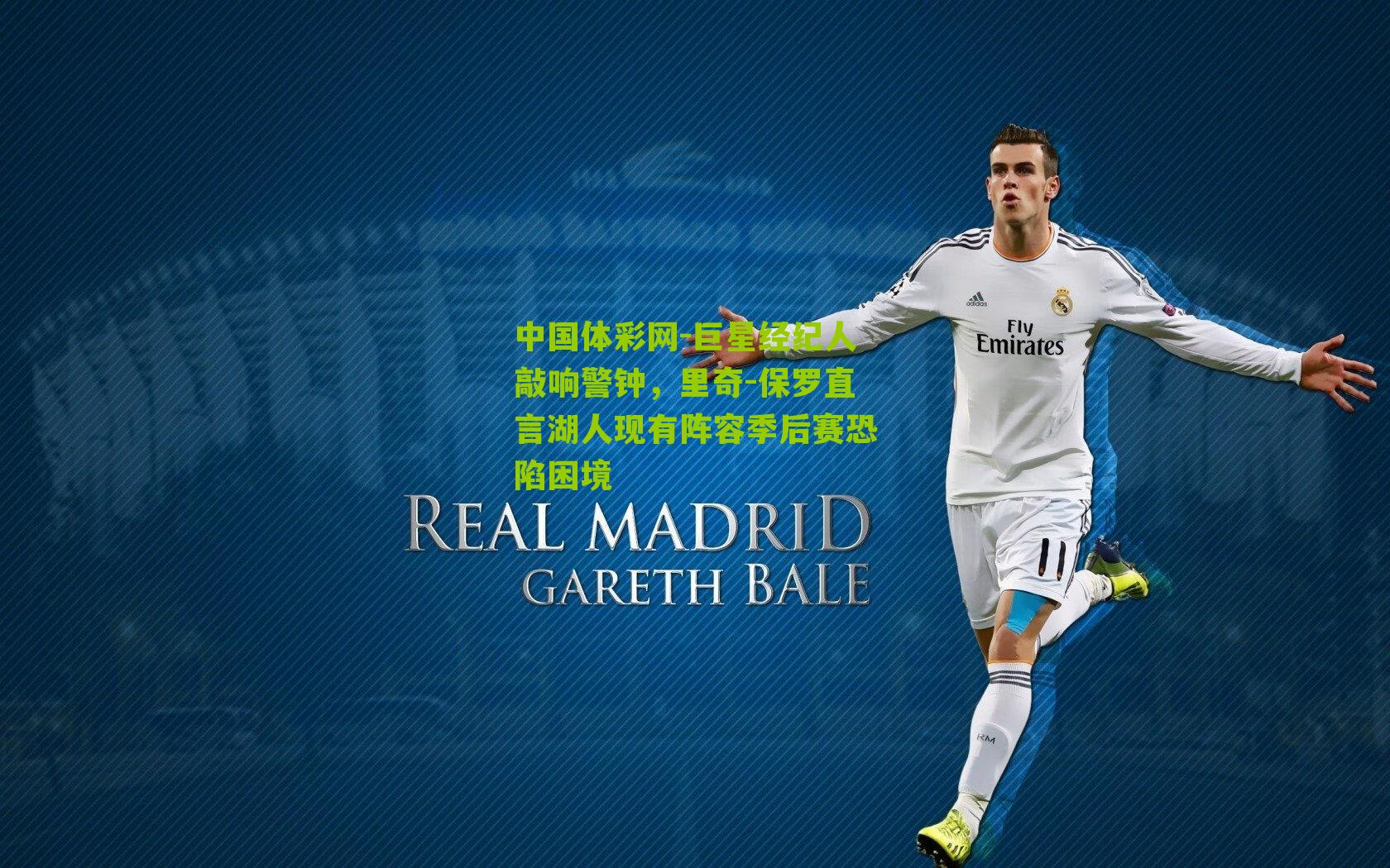 巨星经纪人敲响警钟，里奇-保罗直言湖人现有阵容季后赛恐陷困境