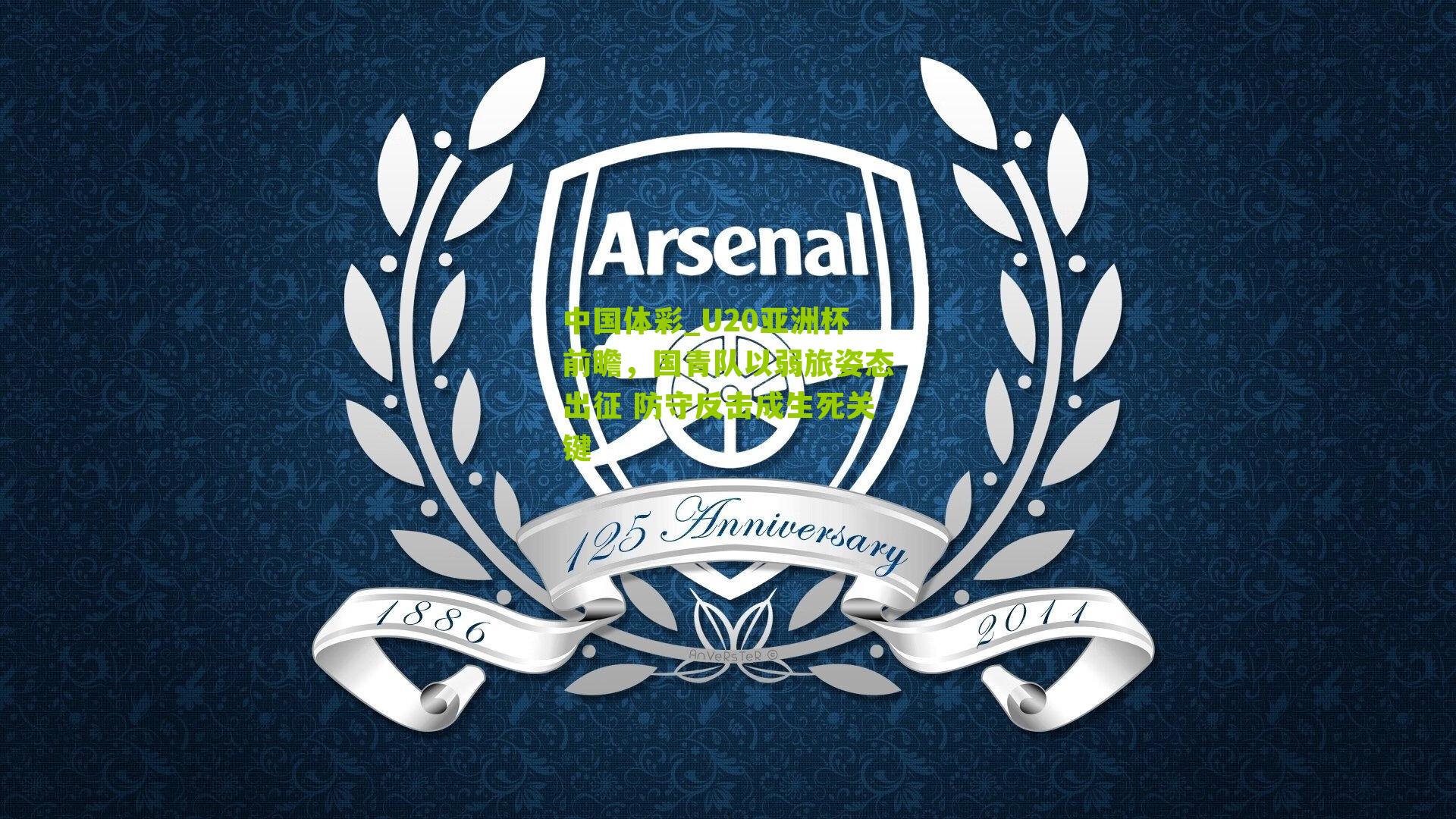 U20亚洲杯前瞻,国青队以弱旅姿态出征 防守反击成生死关键