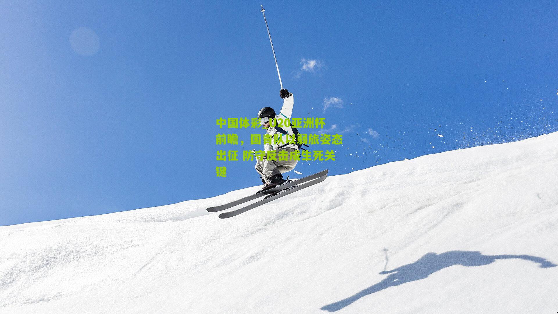 U20亚洲杯前瞻,国青队以弱旅姿态出征 防守反击成生死关键