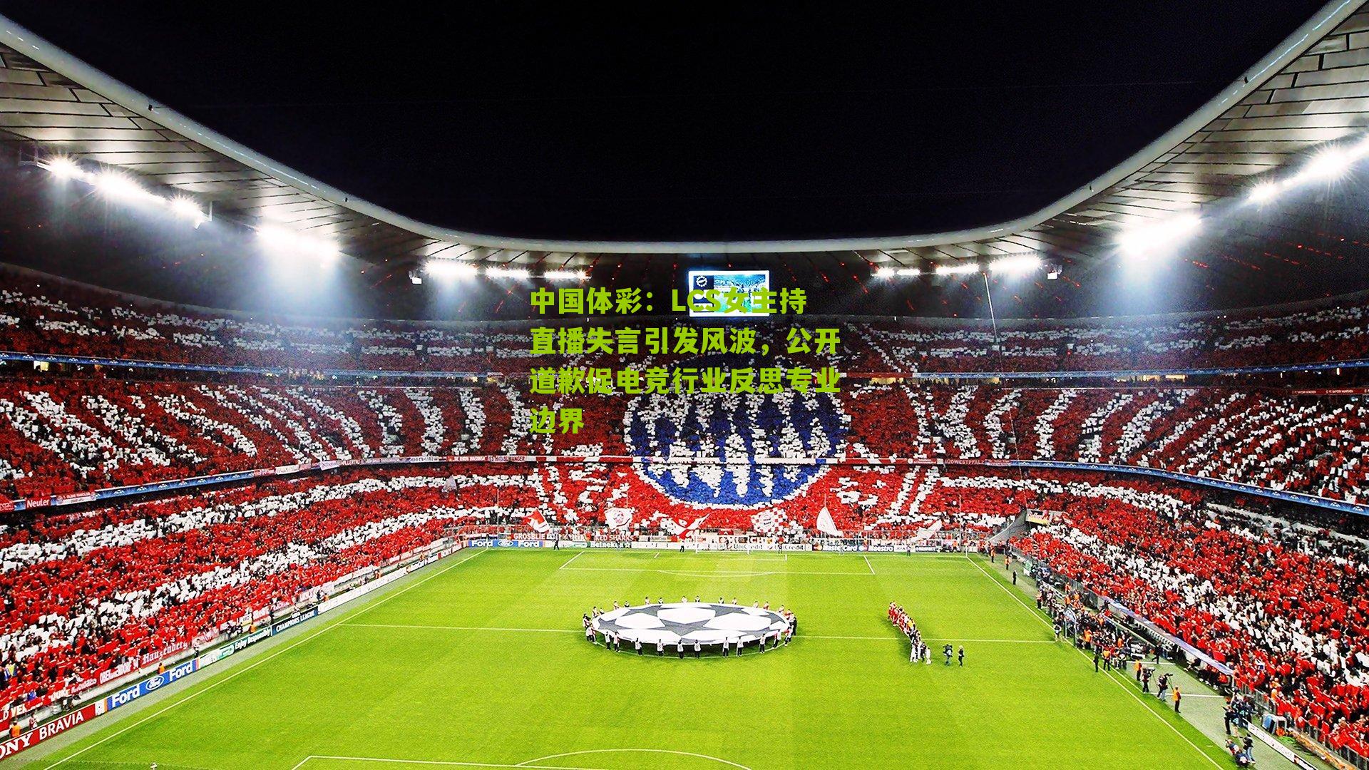 LCS女主持直播失言引发风波，公开道歉促电竞行业反思专业边界