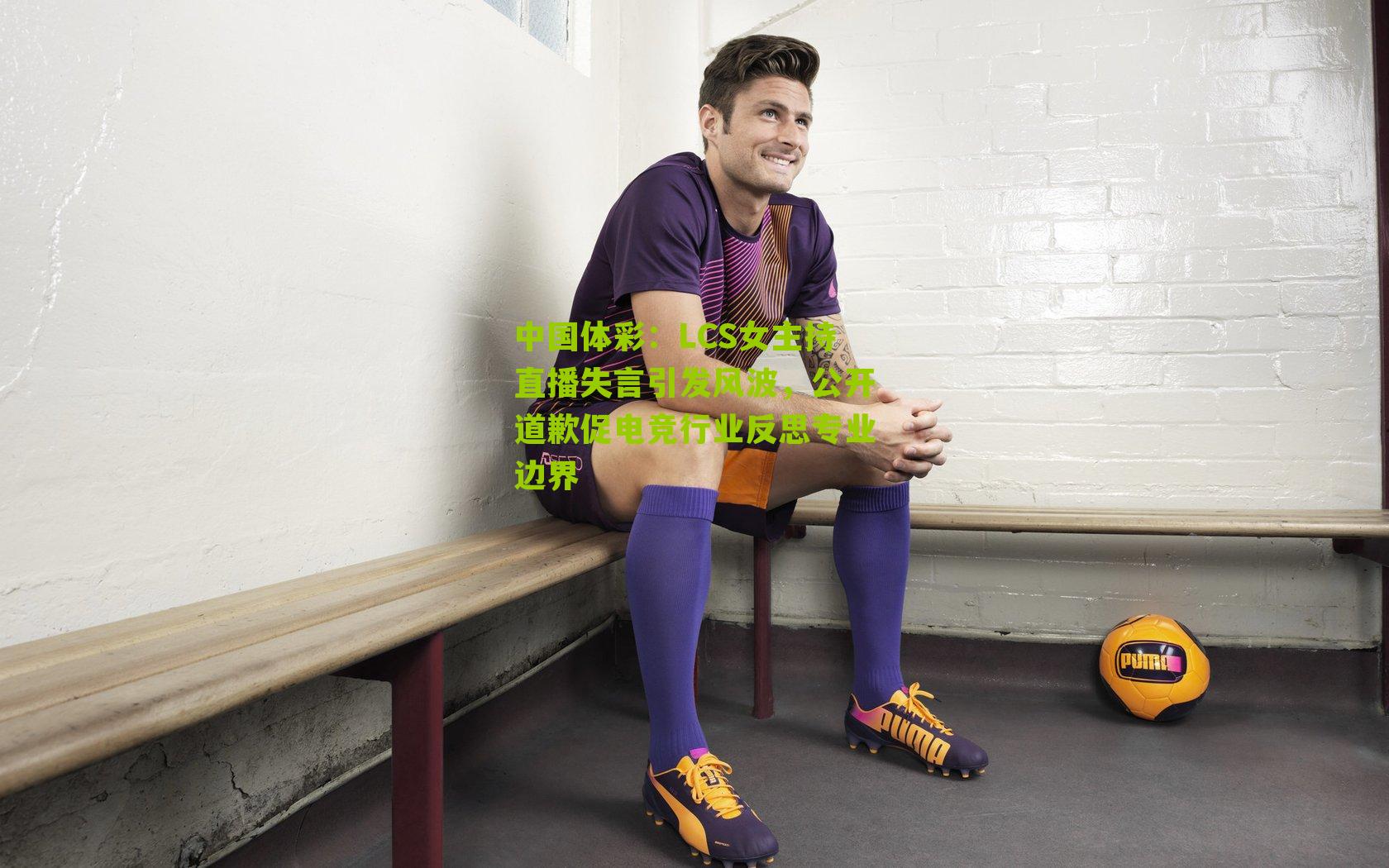LCS女主持直播失言引发风波，公开道歉促电竞行业反思专业边界