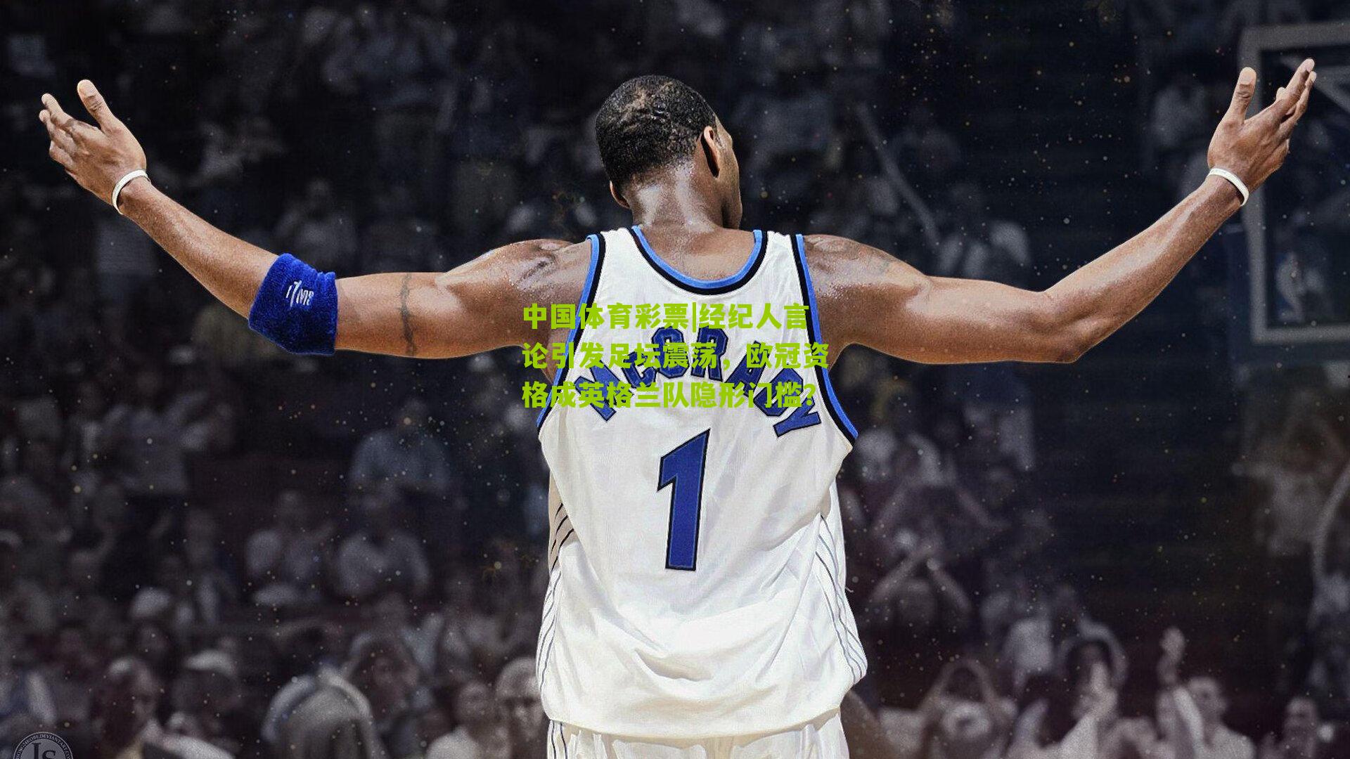 经纪人言论引发足坛震荡,欧冠资格成英格兰队隐形门槛?