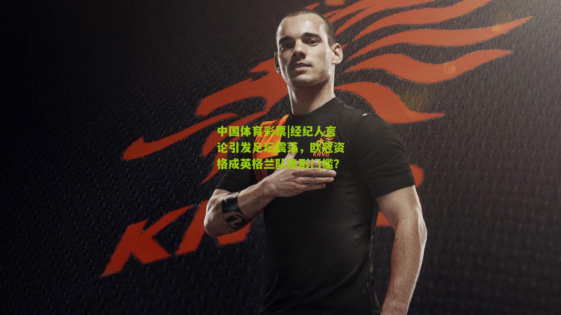 经纪人言论引发足坛震荡,欧冠资格成英格兰队隐形门槛?