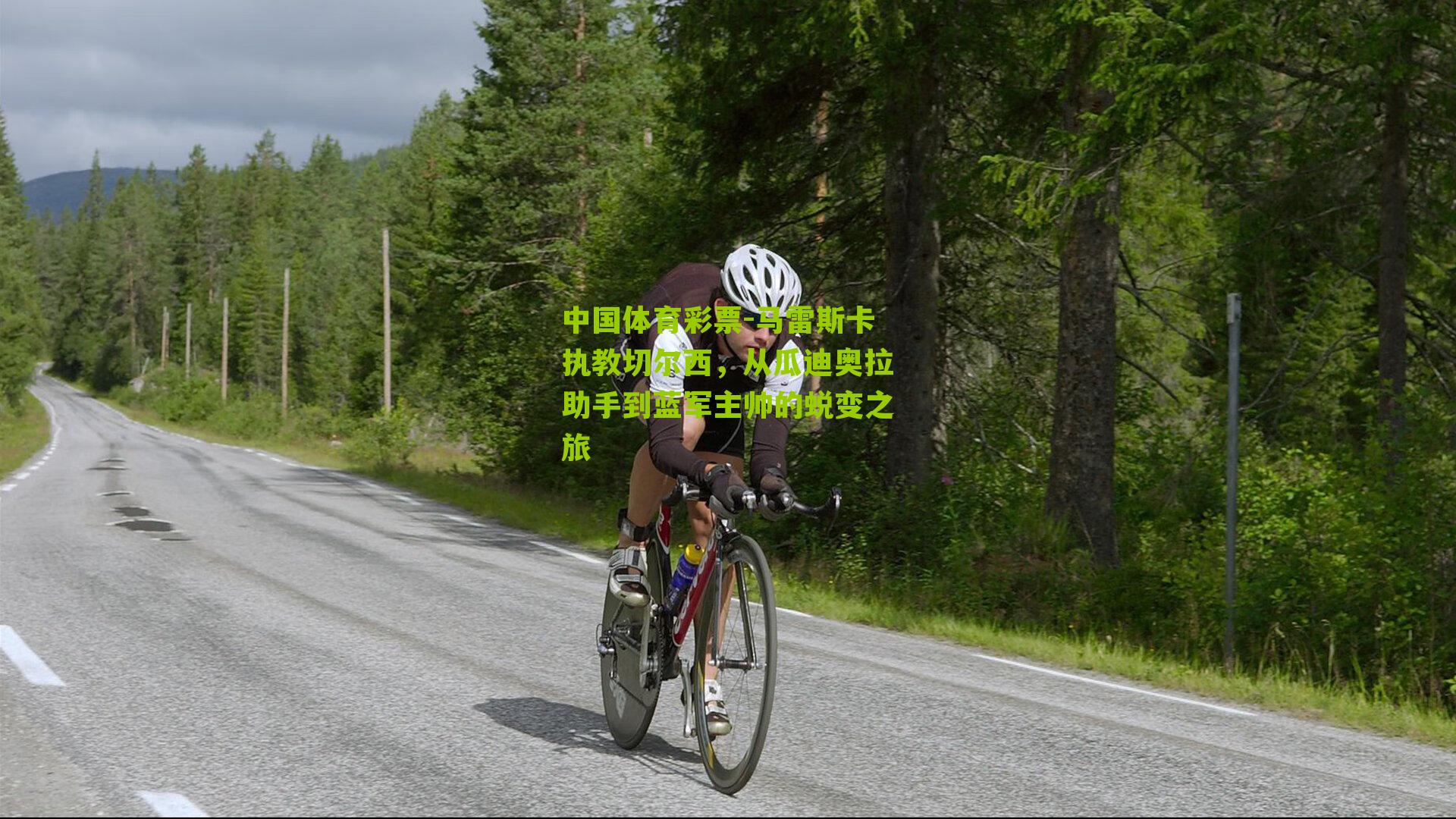 马雷斯卡执教切尔西，从瓜迪奥拉助手到蓝军主帅的蜕变之旅