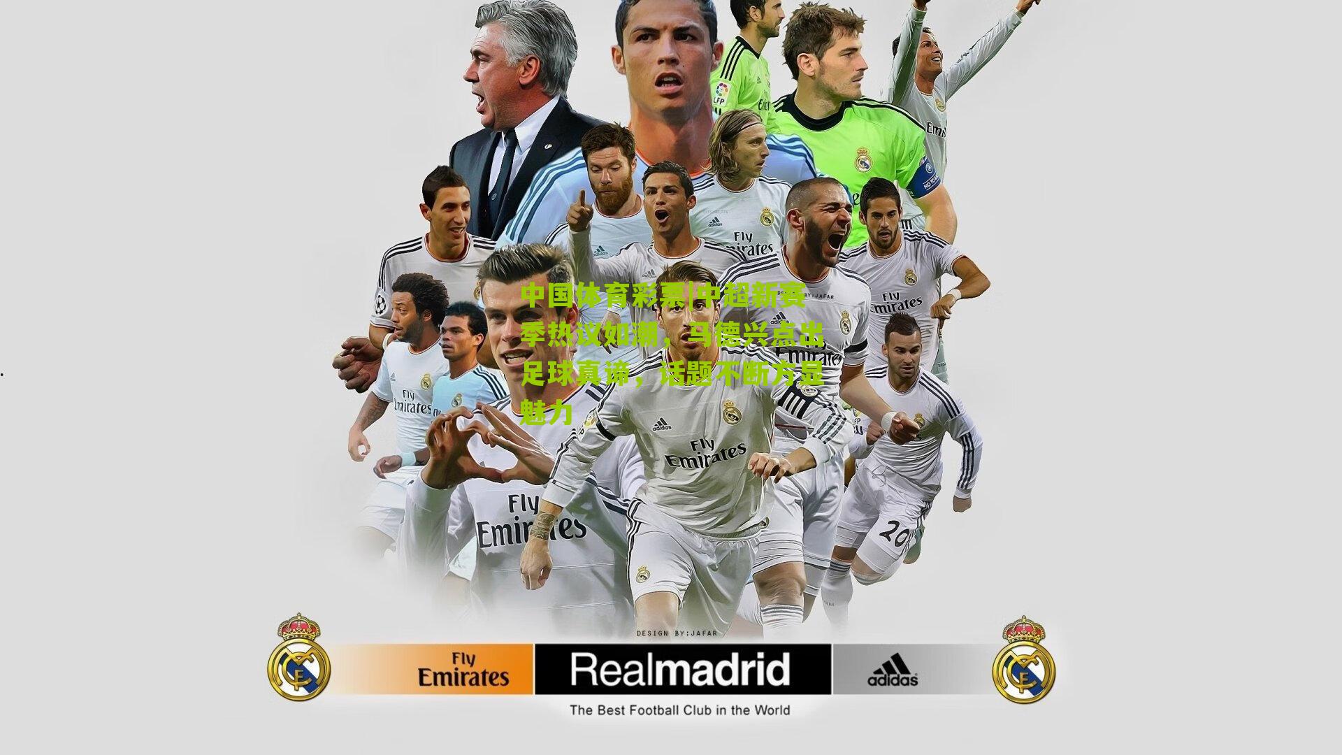 中超新赛季热议如潮,马德兴点出足球真谛,话题不断方显魅力