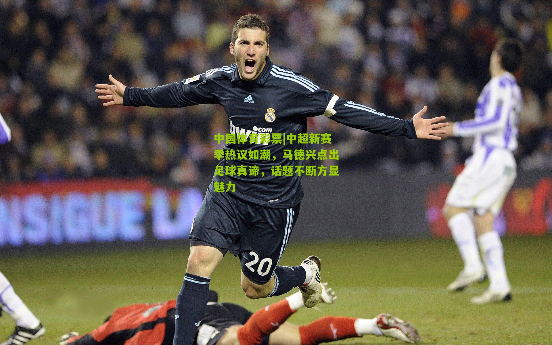 中超新赛季热议如潮,马德兴点出足球真谛,话题不断方显魅力