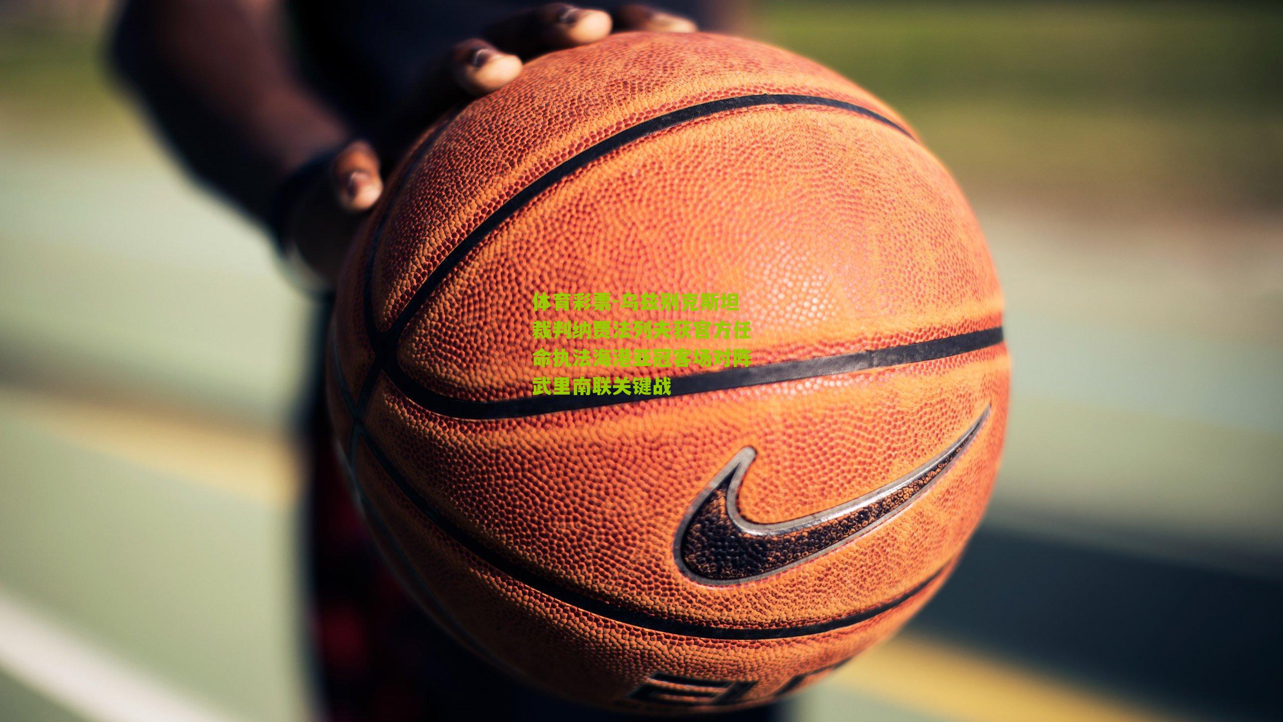 乌兹别克斯坦裁判纳贾法列夫获官方任命执法海港亚冠客场对阵武里南联关键战