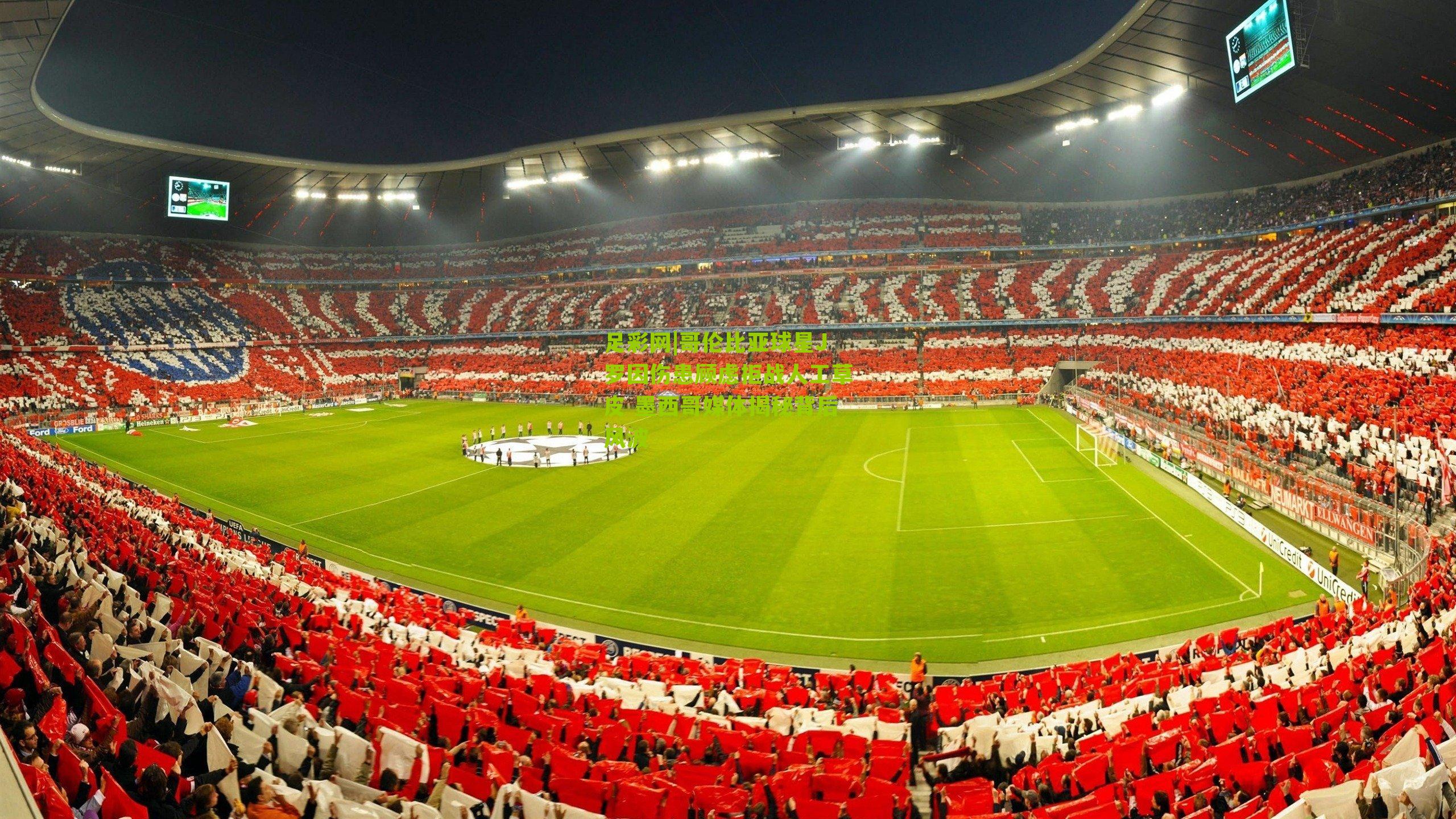 哥伦比亚球星J罗因伤患顾虑拒战人工草皮 墨西哥媒体揭秘背后风波