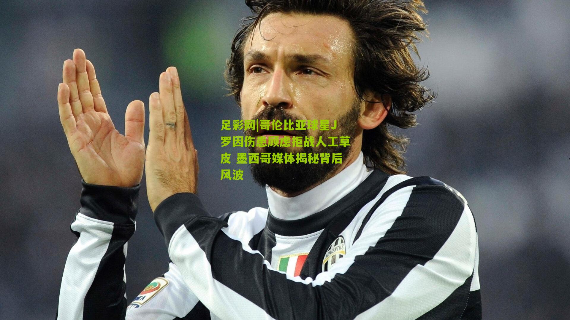 哥伦比亚球星J罗因伤患顾虑拒战人工草皮 墨西哥媒体揭秘背后风波