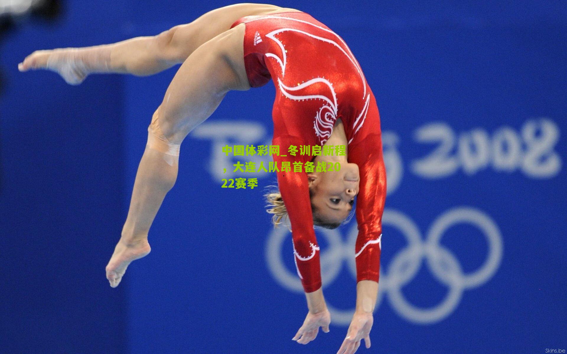 冬训启新程，大连人队昂首备战2022赛季