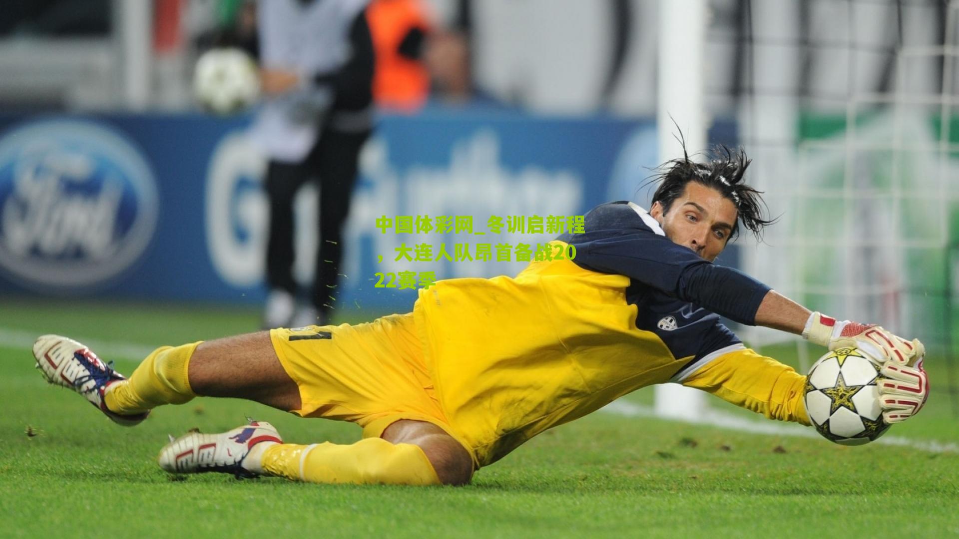 冬训启新程，大连人队昂首备战2022赛季