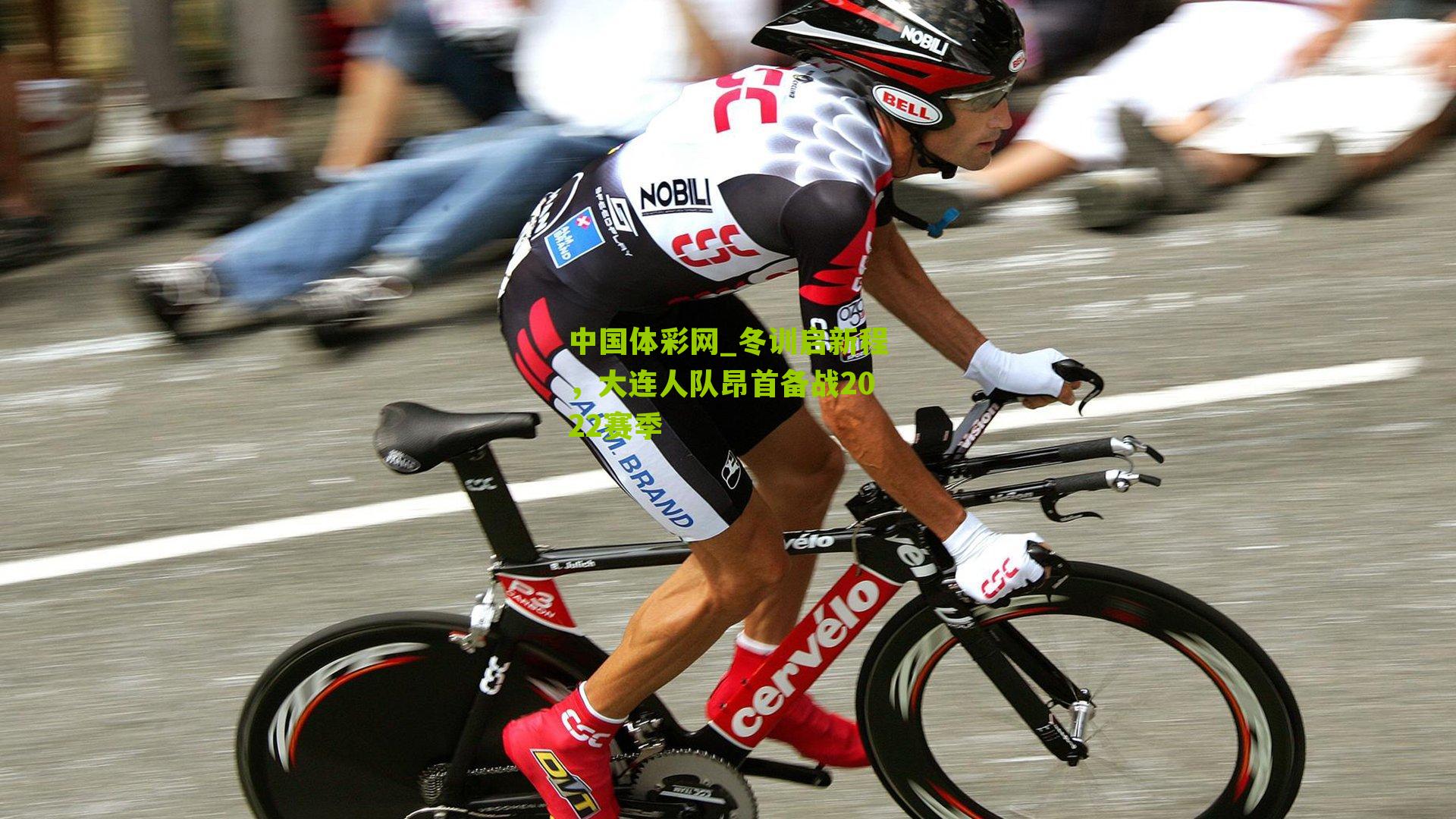 冬训启新程，大连人队昂首备战2022赛季