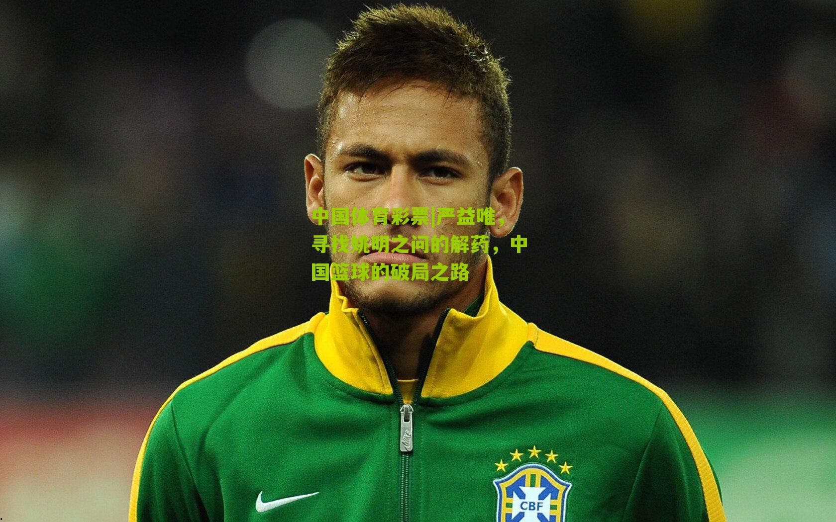 严益唯,寻找姚明之问的解药,中国篮球的破局之路