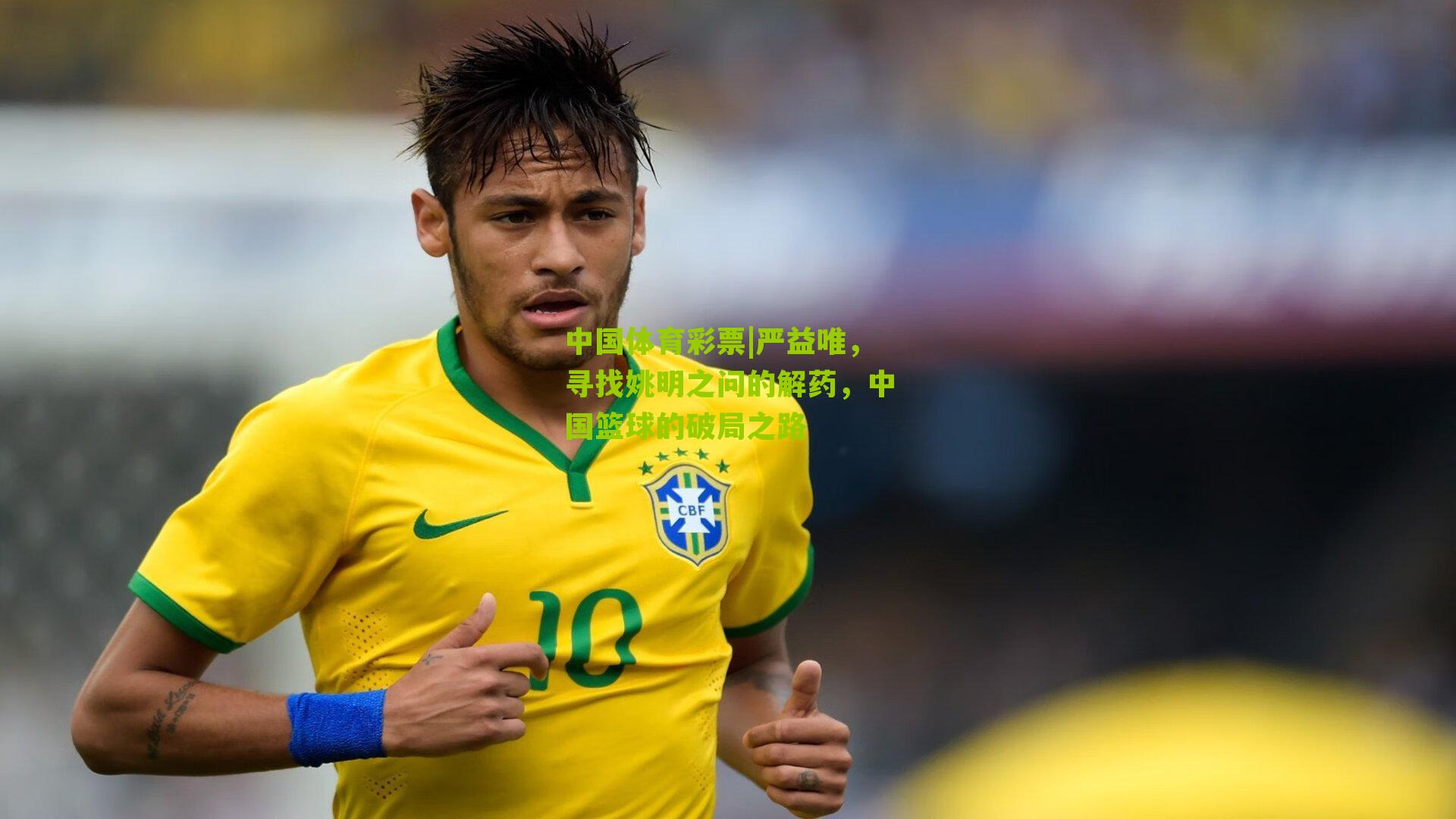 严益唯,寻找姚明之问的解药,中国篮球的破局之路